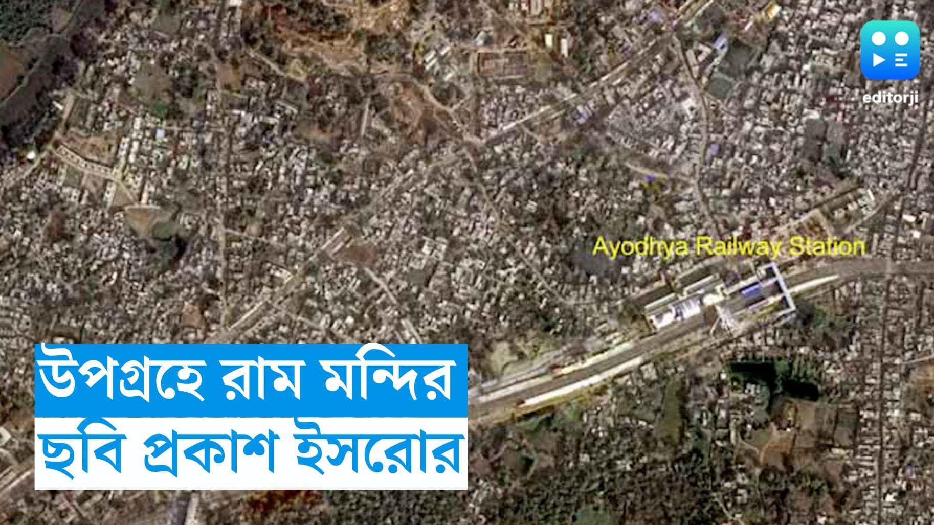 ISRO Ram Mandir : দেশীয় উপগ্রহের ক্যামেরায় রাম মন্দির, ছবি প্রকাশ করল ইসরো