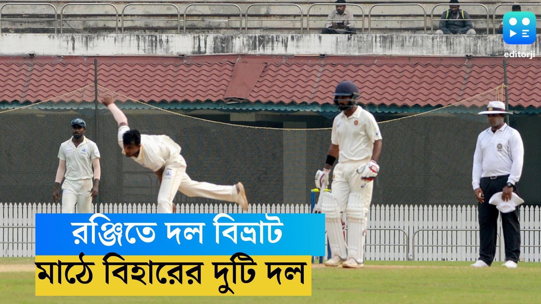  Ranji Trophy: রঞ্জি খেলতে মাঠে বিহারের দুটি দল! পরিস্থিতি সামলাতে মাঠে পুলিশ
