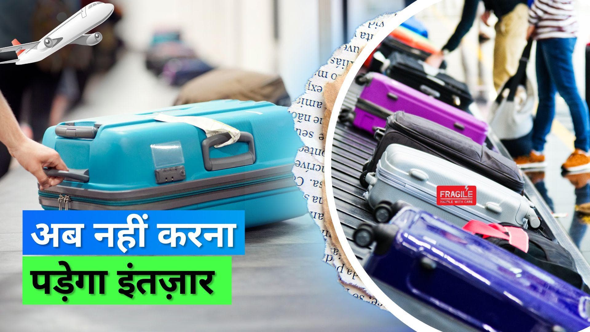 Travel hack: इन ट्रिक्स से आपका बैगेज एयरपोर्ट पर कम समय में आपको मिल जाएगा 