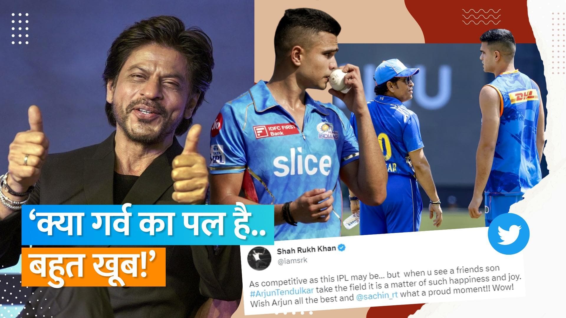Arjun Tendulkar: दोस्त के बेटे को मैदान में देख खुश हुए Shahrukh Khan, ऐसे दी बधाई 