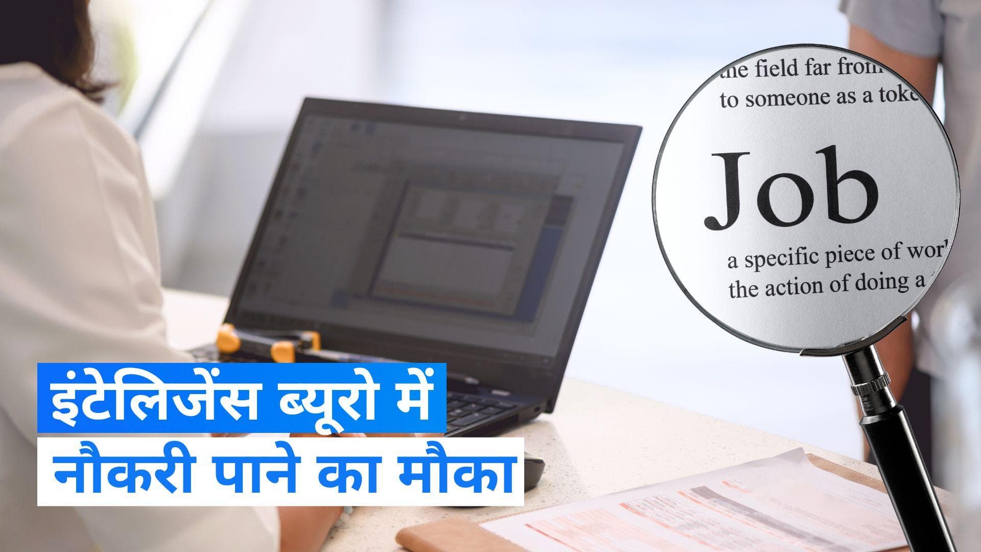 IB Recruitment 2023: इंटेलिजेंस ब्यूरो में निकली भर्ती, ऐसे करें आवेदन...