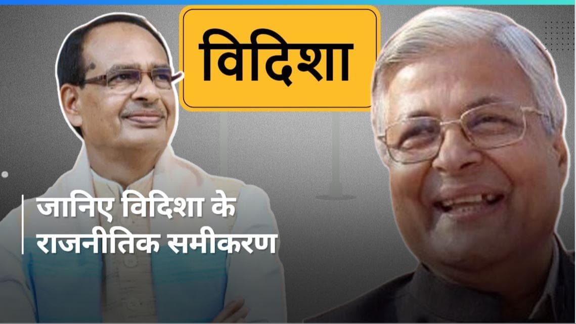 Lok Sabha Elections 2024: विदिशा ने बदली है कई दलों की दिशा, जानें क्यों है खास यहां का राजनीतिक इतिहास