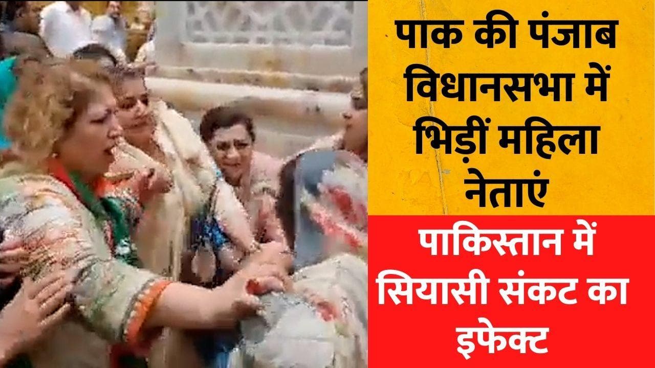 Pakistan crisis: विधानसभा में एक-दूसरे को घूंसे जड़े पंजाब विधानसभा की महिलाओं ने