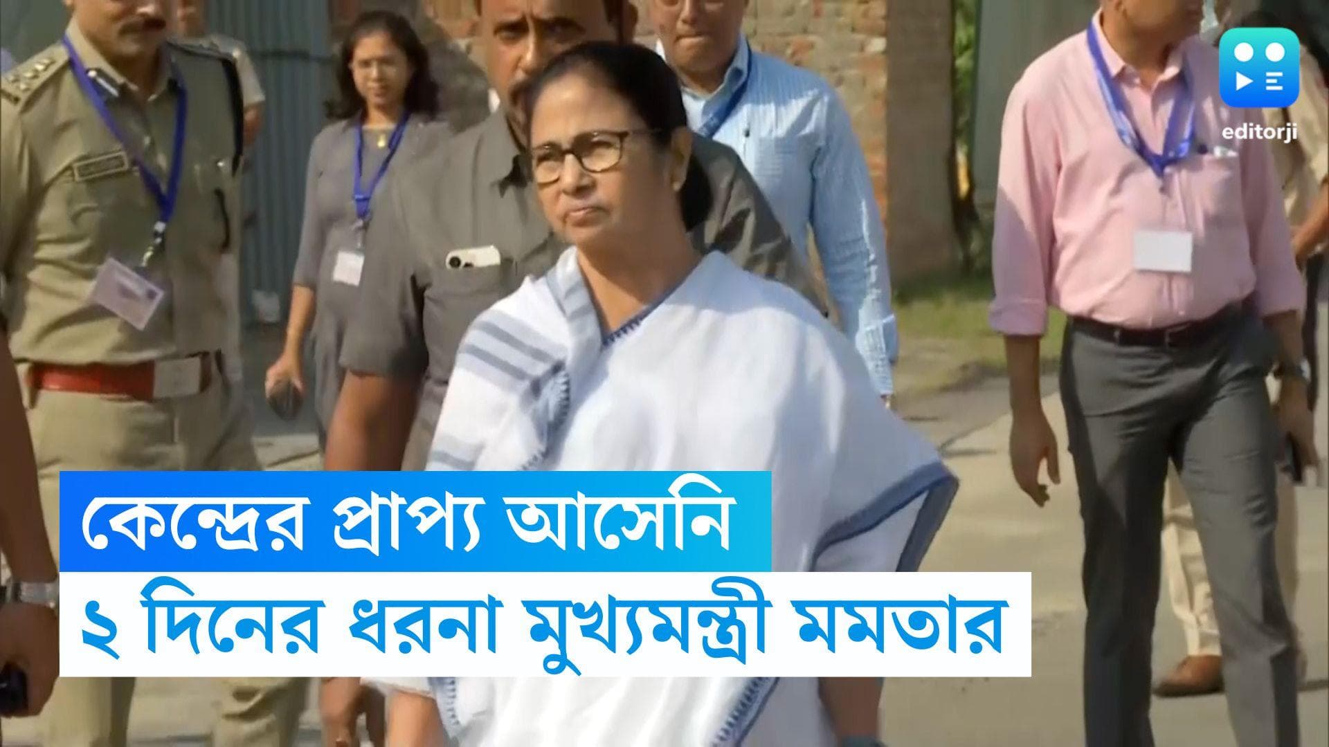Mamata Banerjee: কেন্দ্রের প্রাপ্য আসেনি, ২ দিনের ধরনা কর্মসূচি মুখ্যমন্ত্রী মমতার