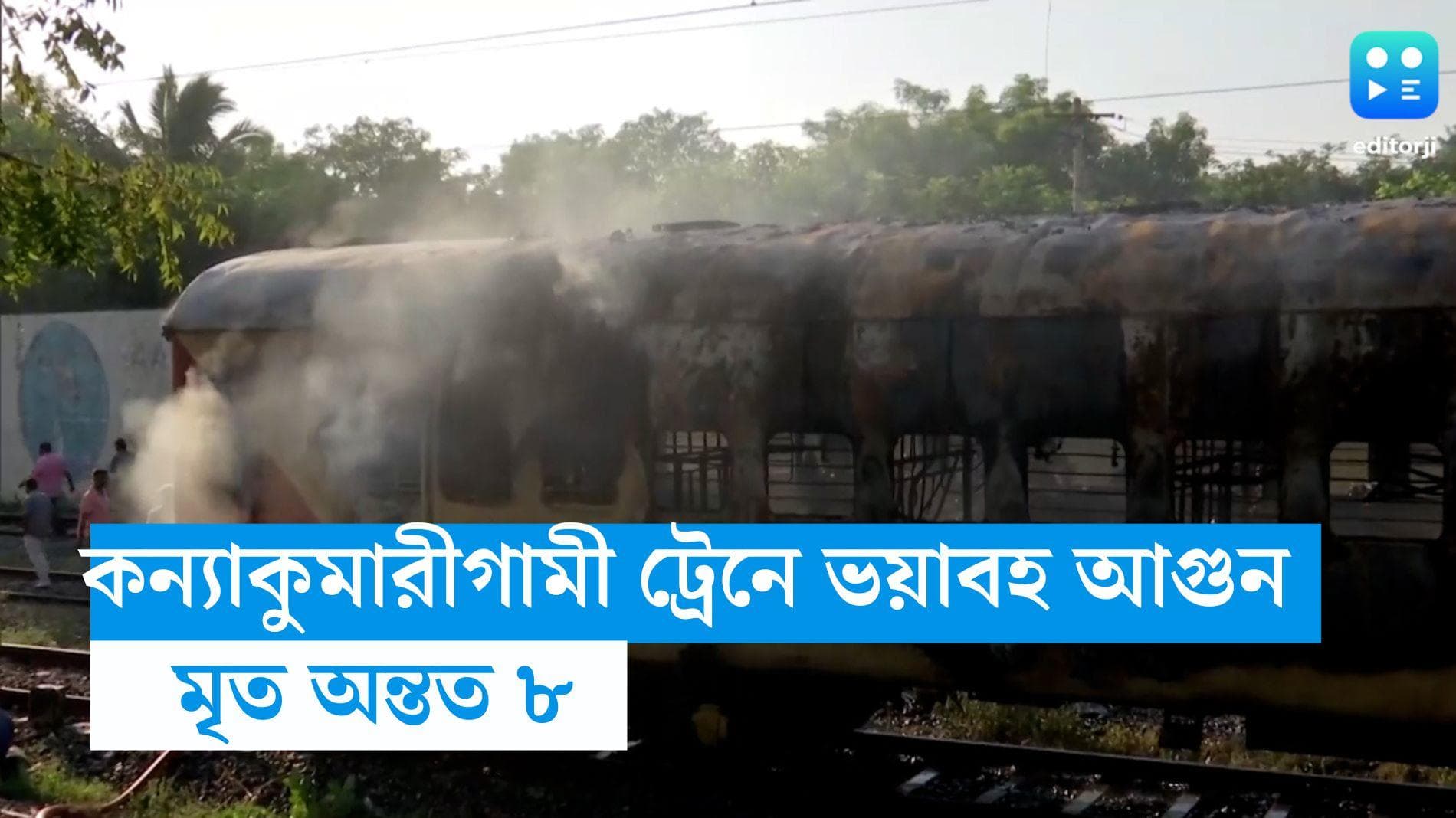 Train Accident: কন্যাকুমারীগামী ট্রেনে ভয়াবহ আগুন , মৃত অন্তত ৮, সংখ্যা আরও বাড়তে পারে বলেই আশঙ্কা 