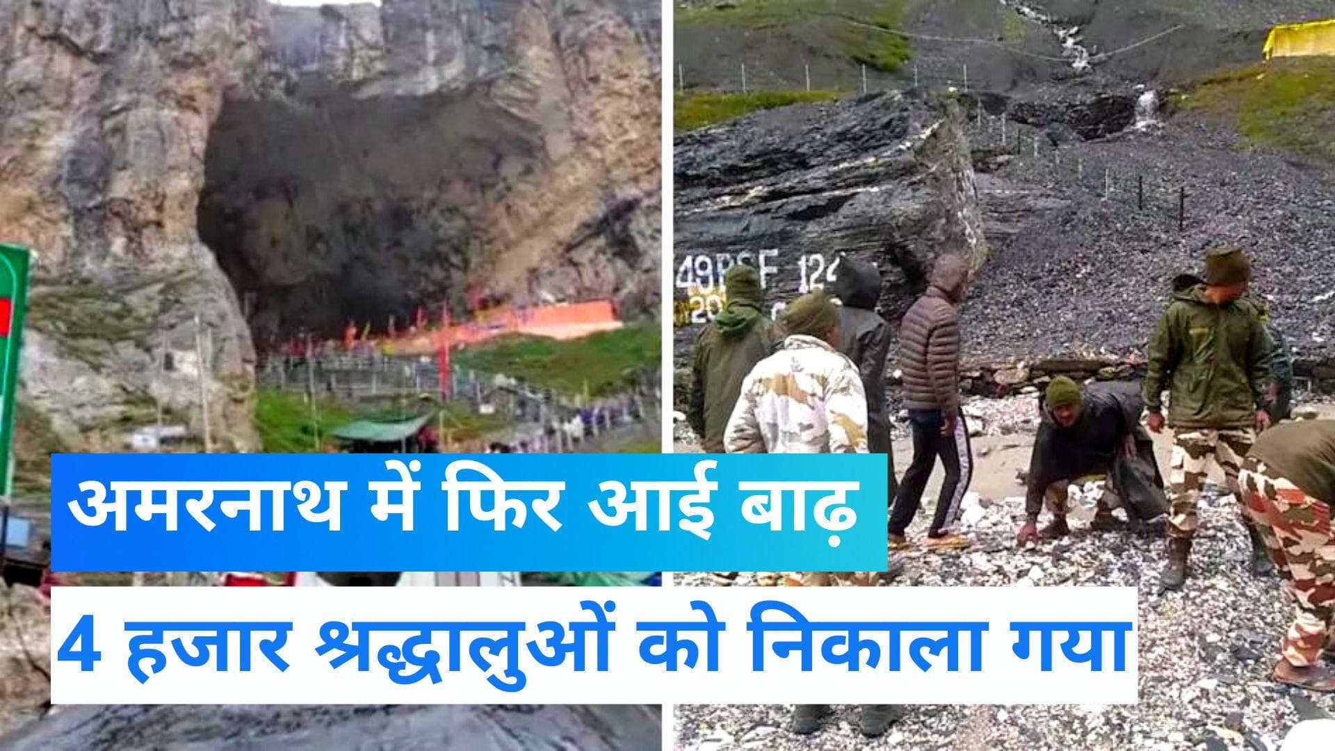 Amarnath Yatra: अमरनाथ धाम में फिर आई बाढ़, भारी बारिश के बीच 4 हजार श्रद्धालुओं को निकाला गया