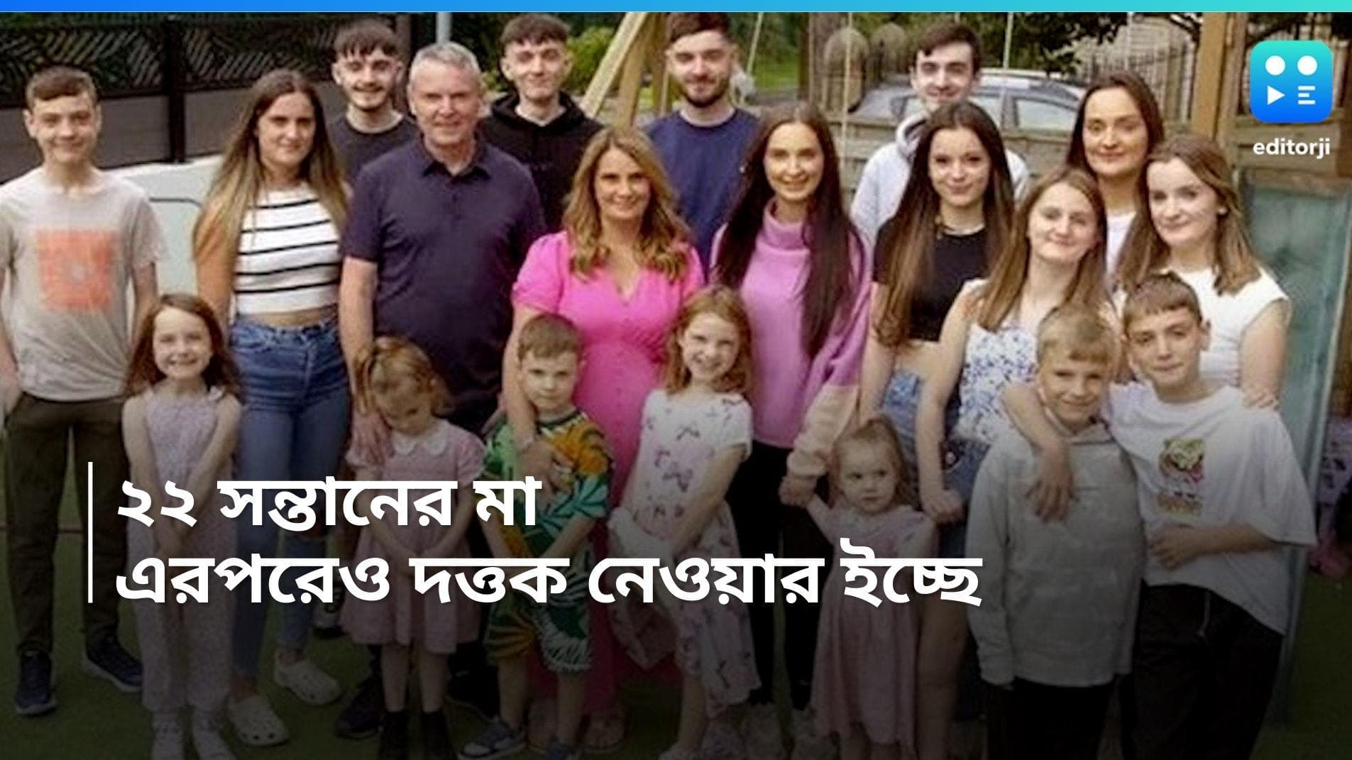Biggest Family with 22 kids: ২২ সন্তানের অভিভাবক, এরপরেও দত্তক নিতে ইচ্ছুক এই পরিবার