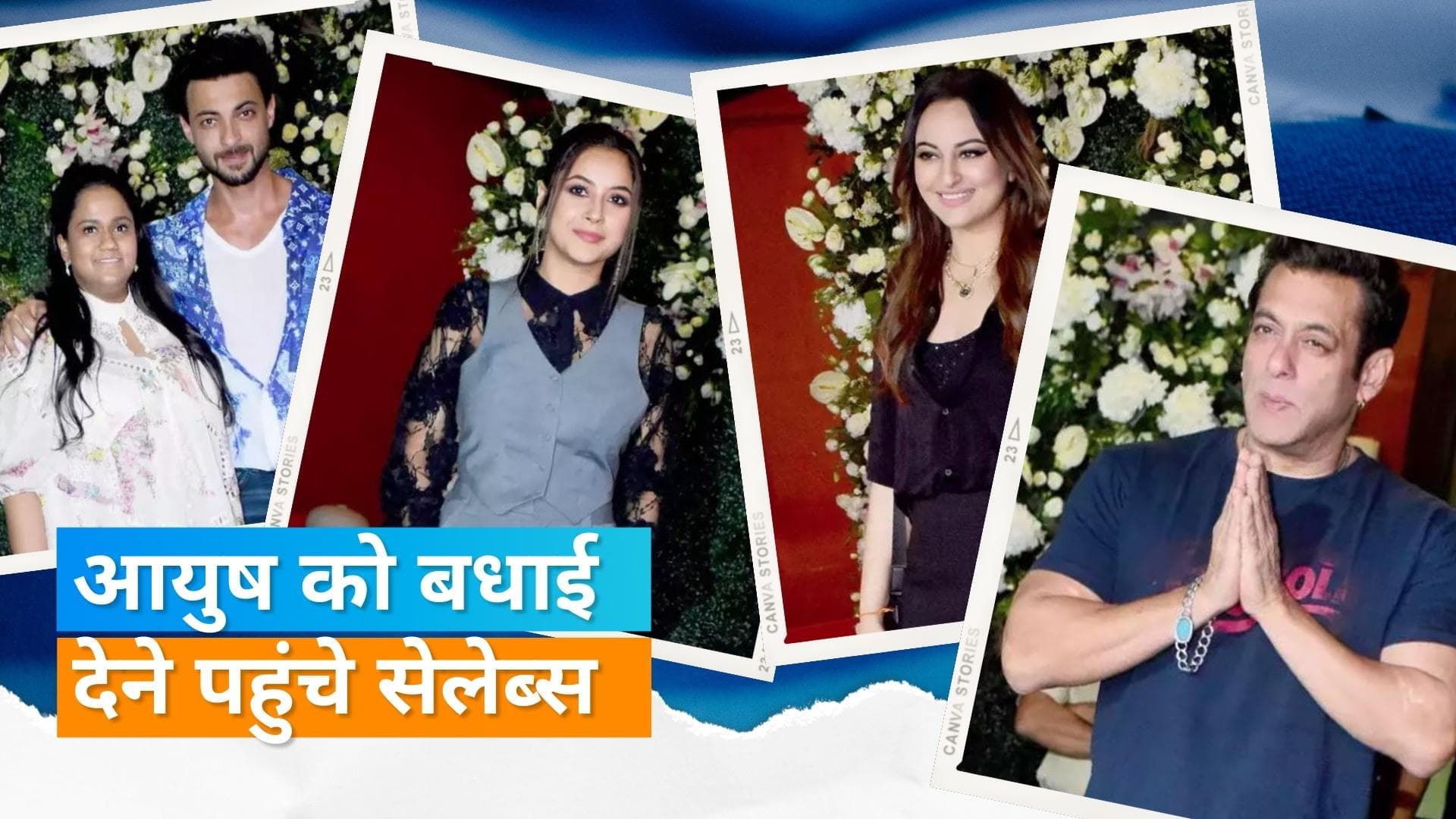 Salman Khan से लेकर Kangana Ranaut तक Aayush Sharma की बर्थडे पार्टी में उतरे सितारे, देखिए वीडियो