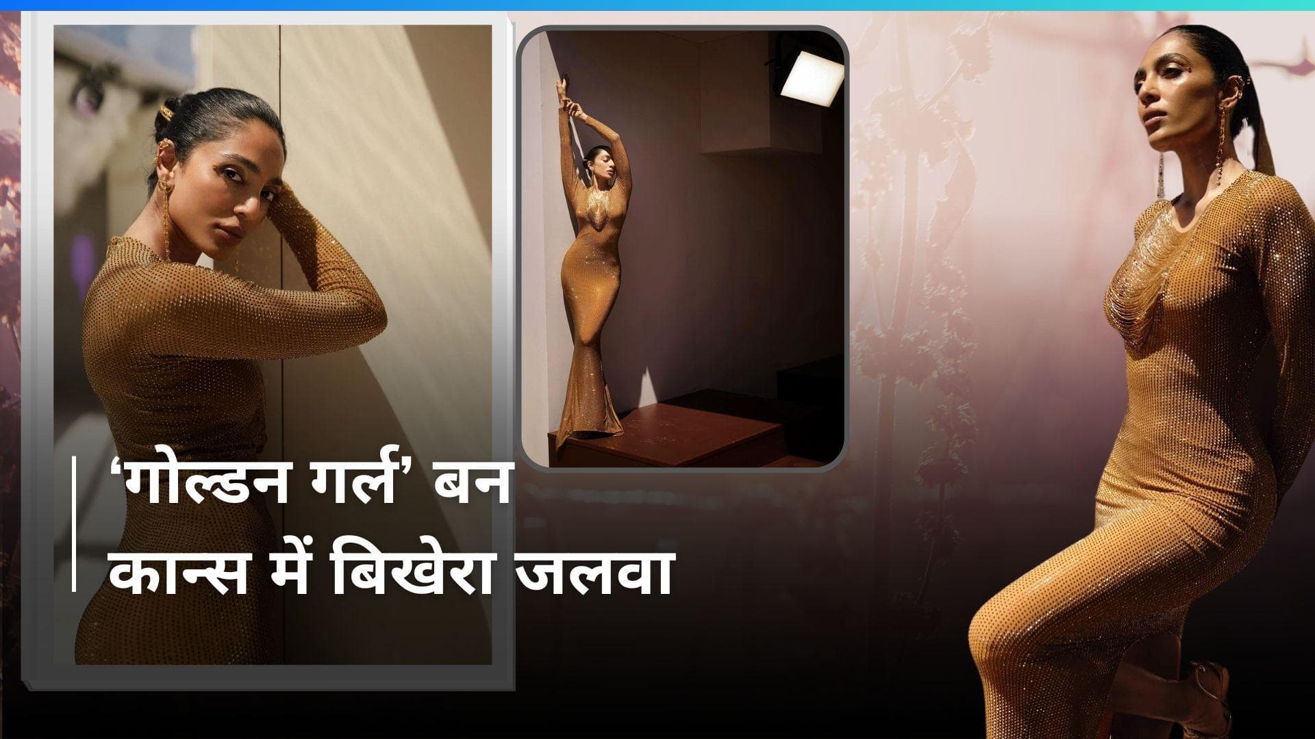 Shobhita Dhulipala का गोल्डन गर्ल लुक आया सामने, एक्ट्रेस ने शेयर की फोटोज