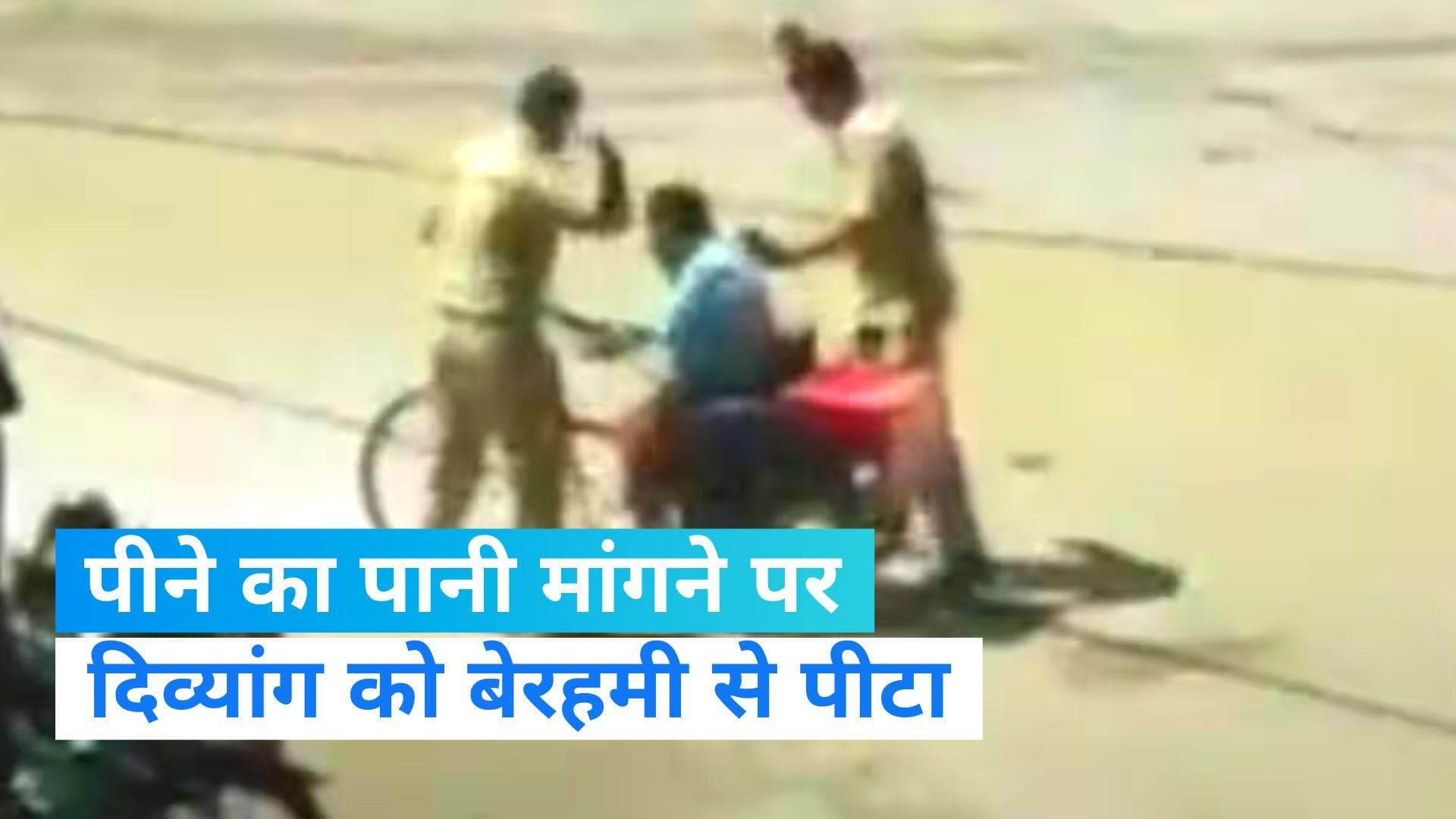 UP Police: दिव्यांग ने मांगा पानी, UP पुलिस के जवानों ने बेरहमी से पीटा
