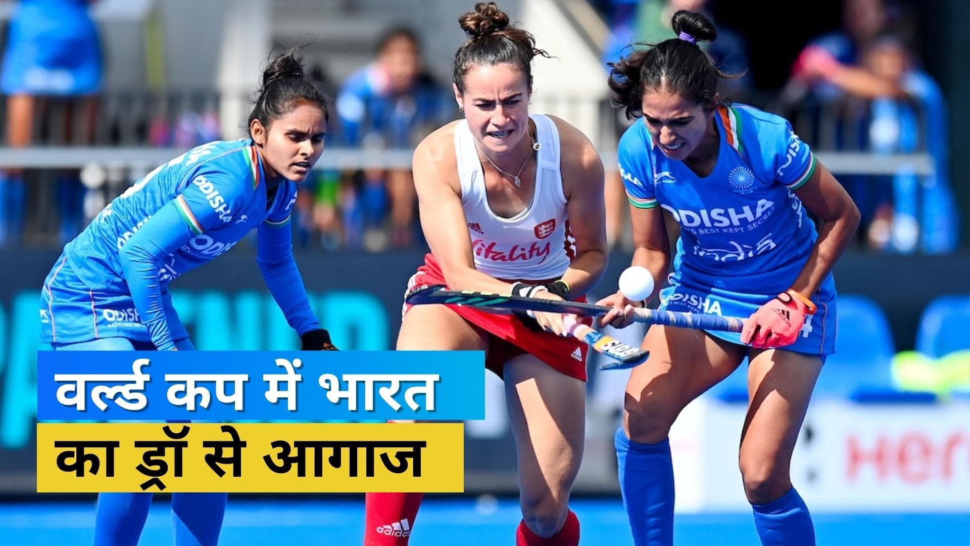 ड्रॉ के साथ भारत ने की अपने अभियान की शुरुआत, इंग्लैंड के खिलाफ 1-1 के स्कोर के साथ खत्म हुआ मैच