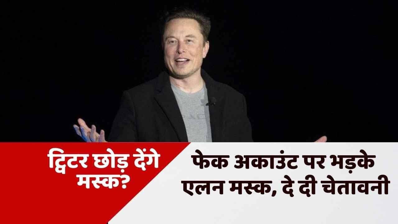 Elon Musk की धमकी, कहा-फेक अकाउंट की दें जानकारी, वरना Twitter डील होगी रद्द 