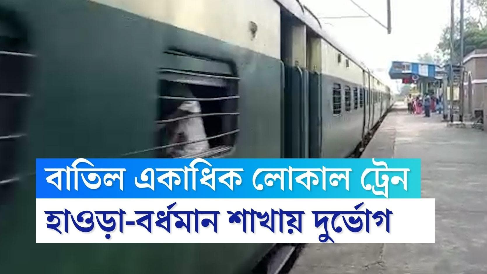 Local Train Cancelled : হাওড়া-বর্ধমান শাখায় একাধিক লোকাল ট্রেন বাতিল, সোমবার থেকে চরম দুর্ভোগে যাত্রীরা
