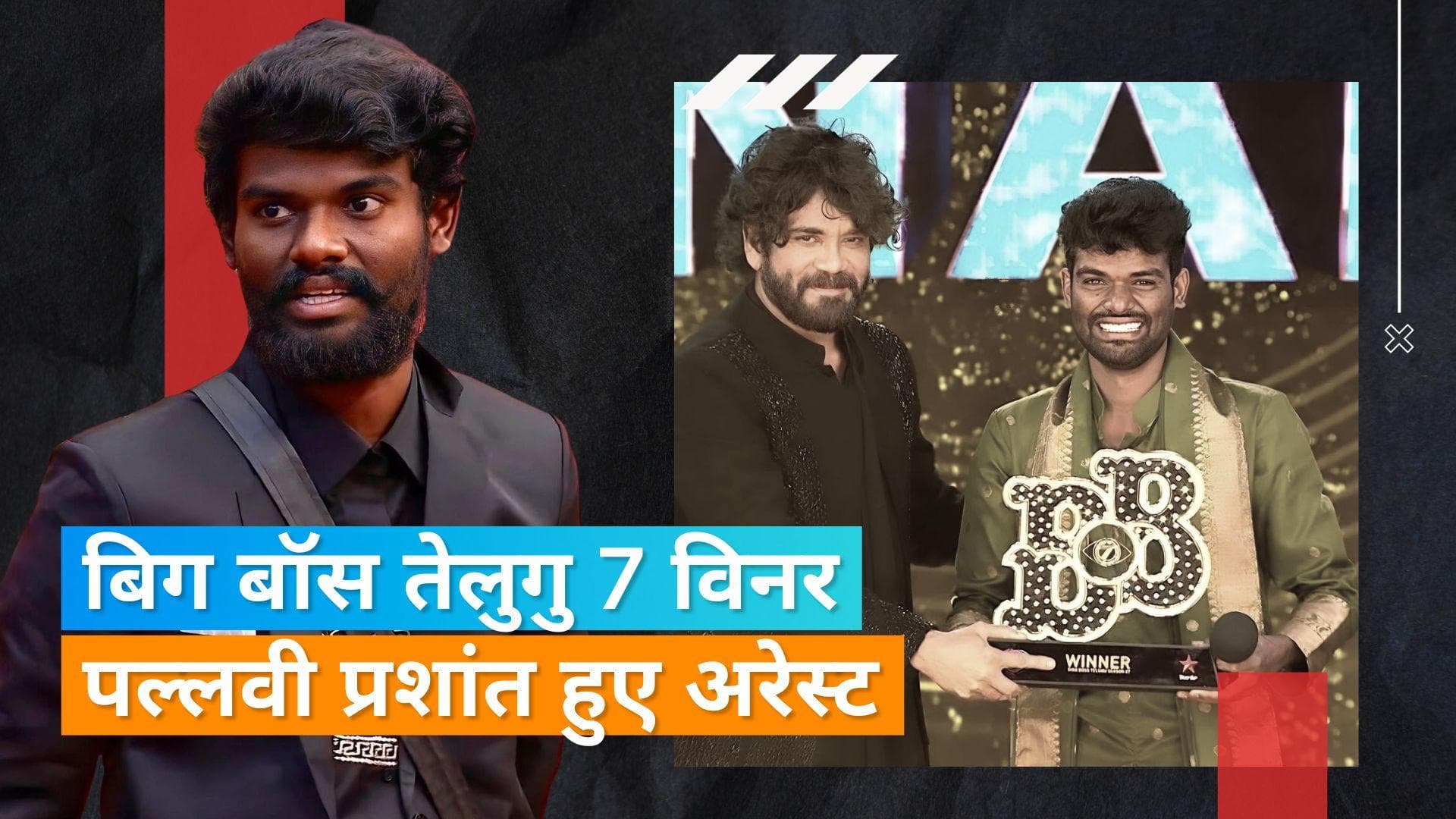 'Bigg Boss Telugu 7' विनर Pallavi Prashanth हुए अरेस्ट,  विनर पर लगा ये गंभीर आरोप