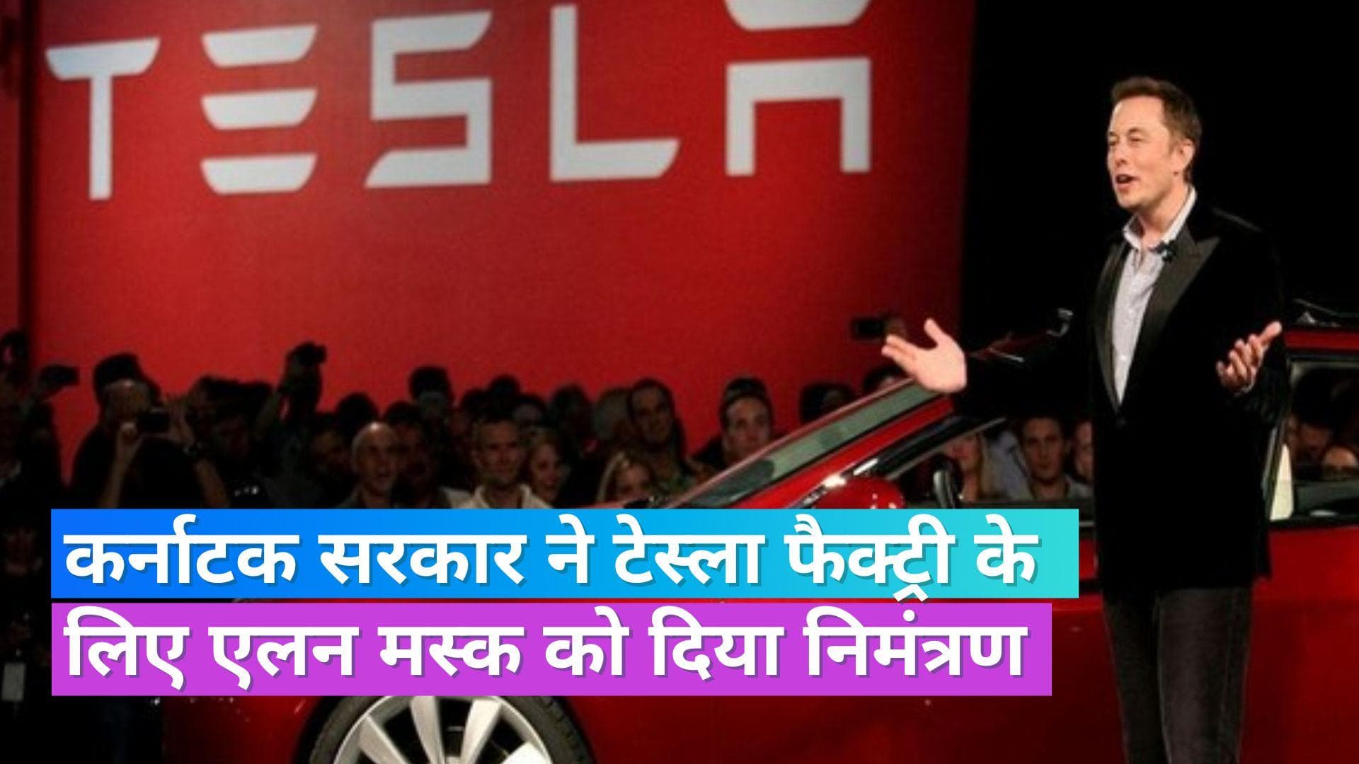 Elon Musk: टेस्ला के निवेश के लिए भारत में कर्नाटक सही जगह, कर्नाटक सरकार ने एलन मस्क को दिया निमंत्रण