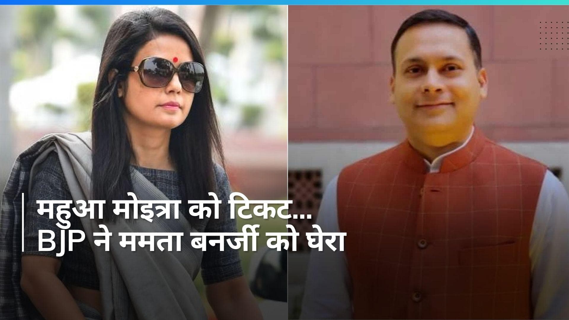 TMC के उम्मीदवारों पर BJP ने उठाए सवाल, Amit Malviya बोले- 42 में से कई पूर्व भाजपाई और बाहरी