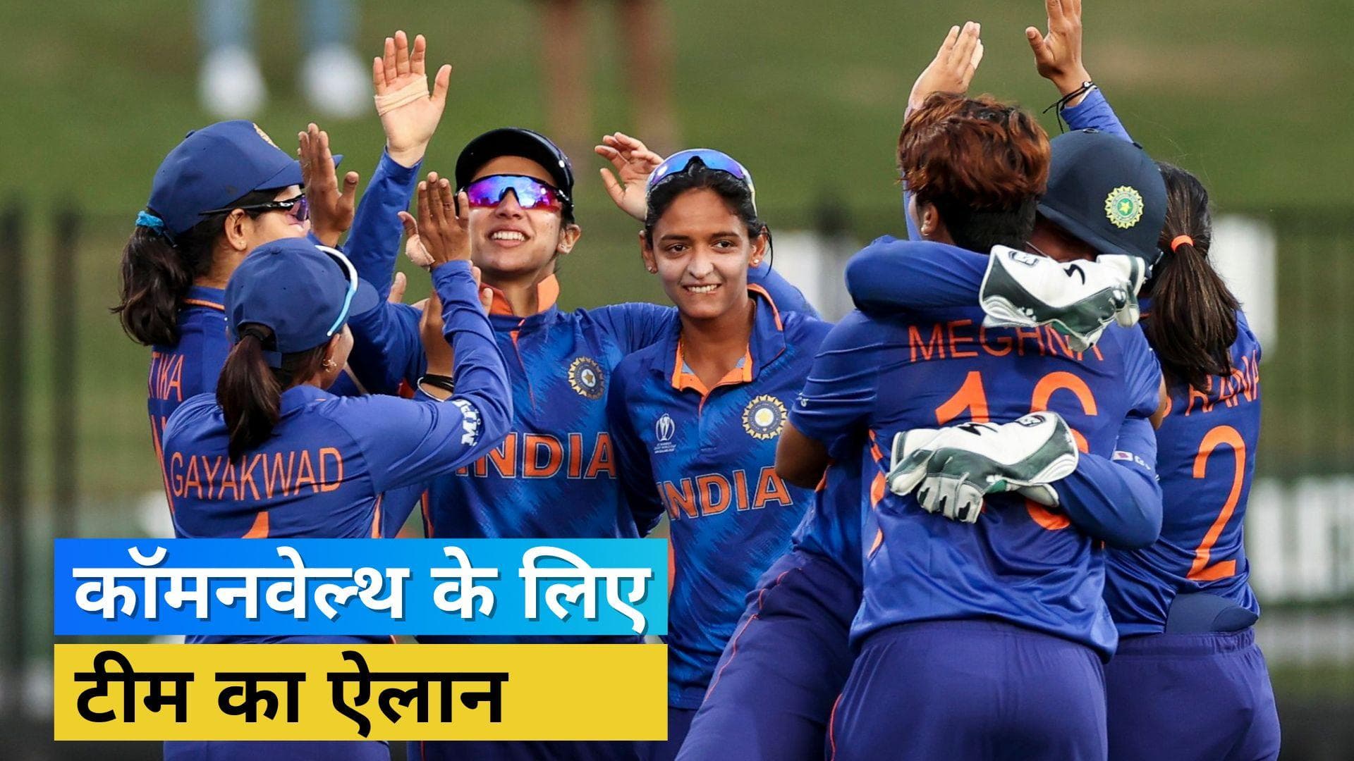 कॉमनवेल्थ खेलों के लिए भारतीय महिला क्रिकेट टीम का ऐलान, हरमनप्रीत के हाथों में टीम इंडिया की कमान 