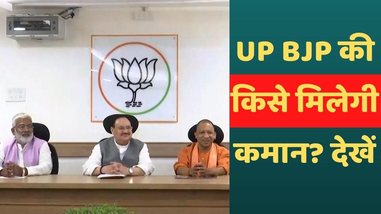 UP BJP President: कौन होगा UP में भाजपा का नया अध्यक्ष? इन पांच नामों की सबसे ज्यादा चर्चा