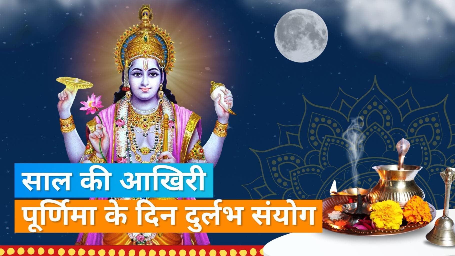 MargShirsh Purnima 2023: कब है साल 2023 की आखिरी पूर्णिमा तिथि, जानिये इस दिन गंगा स्नान का महत्व