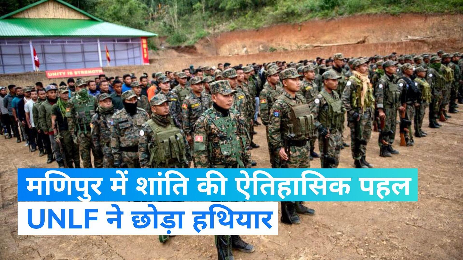 Manipur: मणिपुर के विद्रोही संगठन UNLF ने किया शांति समझौते पर हस्ताक्षर, हिंसा का छोड़ा रास्ता