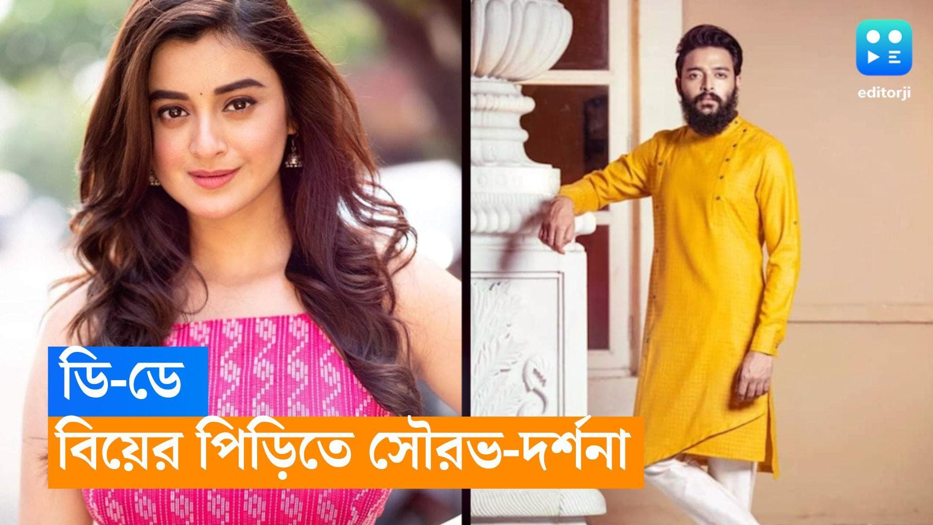 Darshana-Sourav Wedding: আজই 'ডি-ডে', বিয়ের পিঁড়িতে দর্শনা-সৌরভ