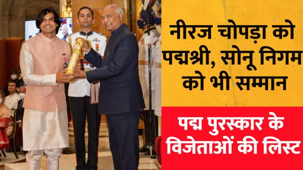 Padma Awards: Neeraj Chopra से लेकर Sonu Nigam तक...यहां देखें पद्म पुरस्कार विजेताओं की पूरी लिस्ट