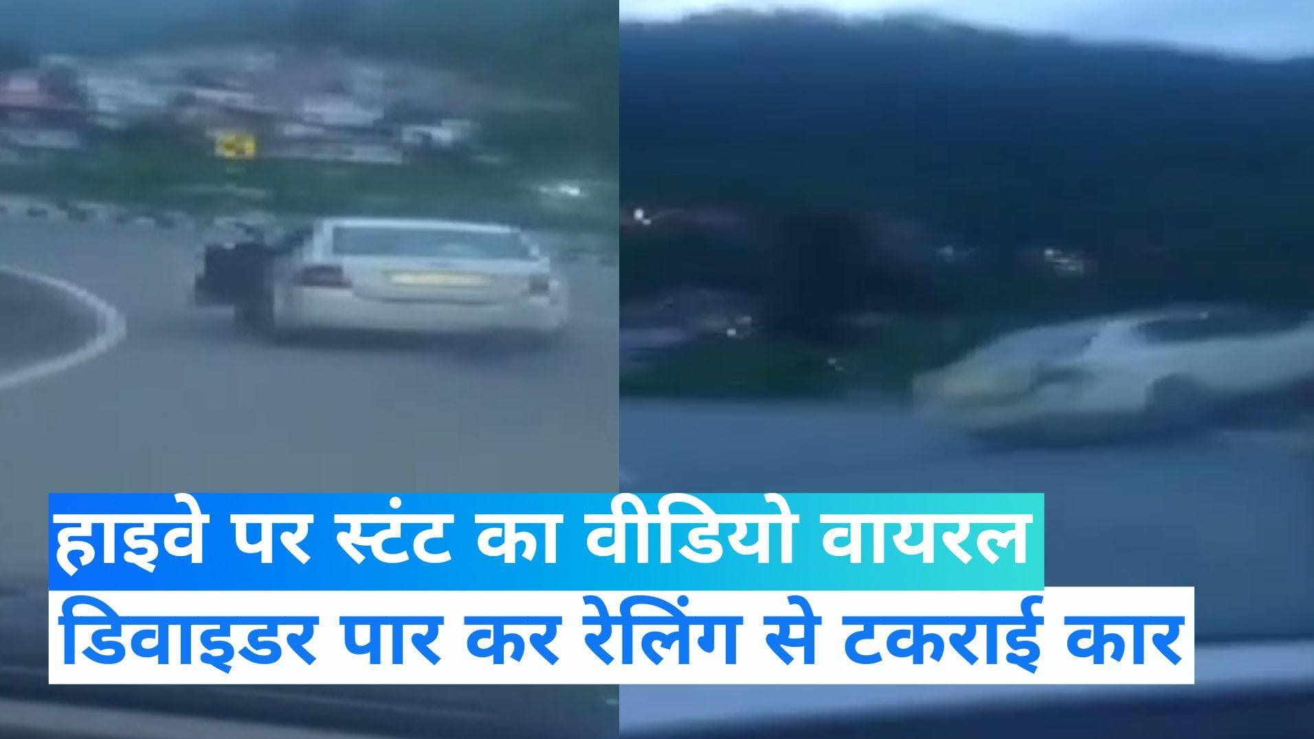 Video Viral: हाइवे पर युवती को स्टंट करना पड़ा महंगा, डिवाइडर को पार कर रेलिंग से टकराई कार