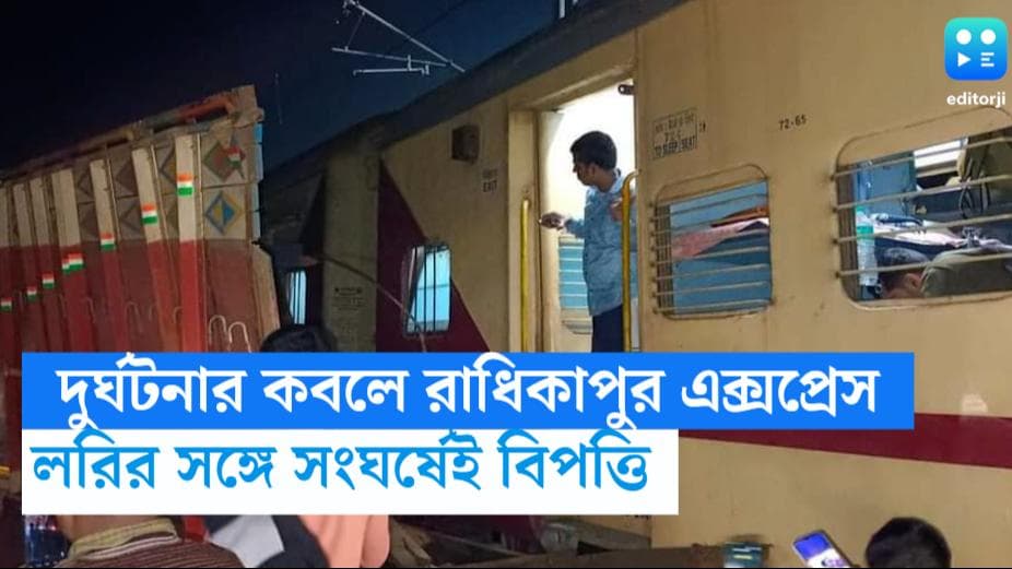 Radhikapur Express Accident : বালি বোঝাই লরিতে ধাক্কা, ইঞ্জিনে আগুন, দুর্ঘটনার কবলে রাধিকাপুর এক্সপ্রেস 