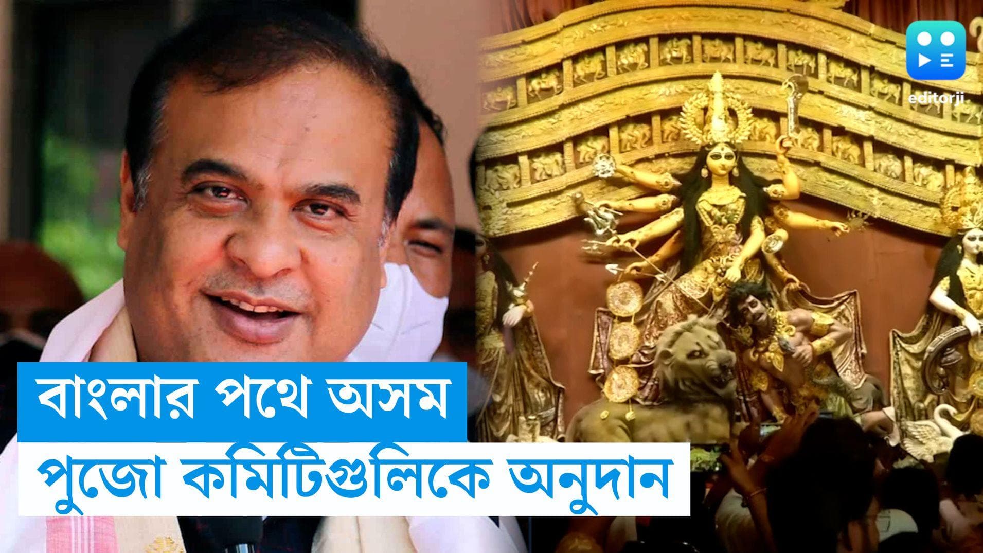 Durga Puja 2023: বাংলার পথেই অসম, রাজ্যের দুর্গা পুজো কমিটিগুলোকে অনুদান হিমন্ত বিশ্বশর্মার সরকারের