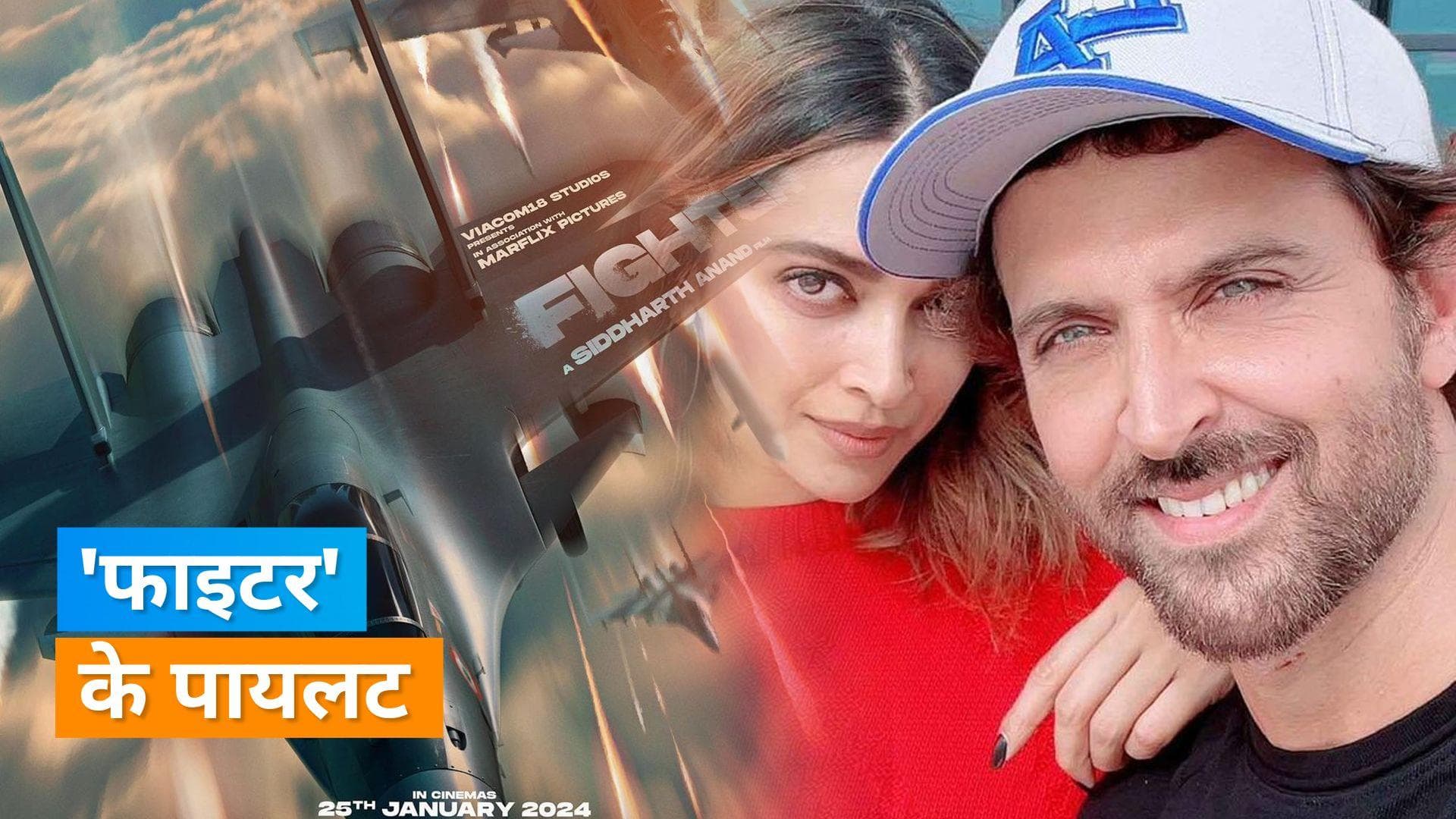 Hrithik Roshan और Deepika Padukone स्टारर फिल्म 'Fighter' का पोस्टर अपने रिलीज डेट के साथ हुआ रिलीज 