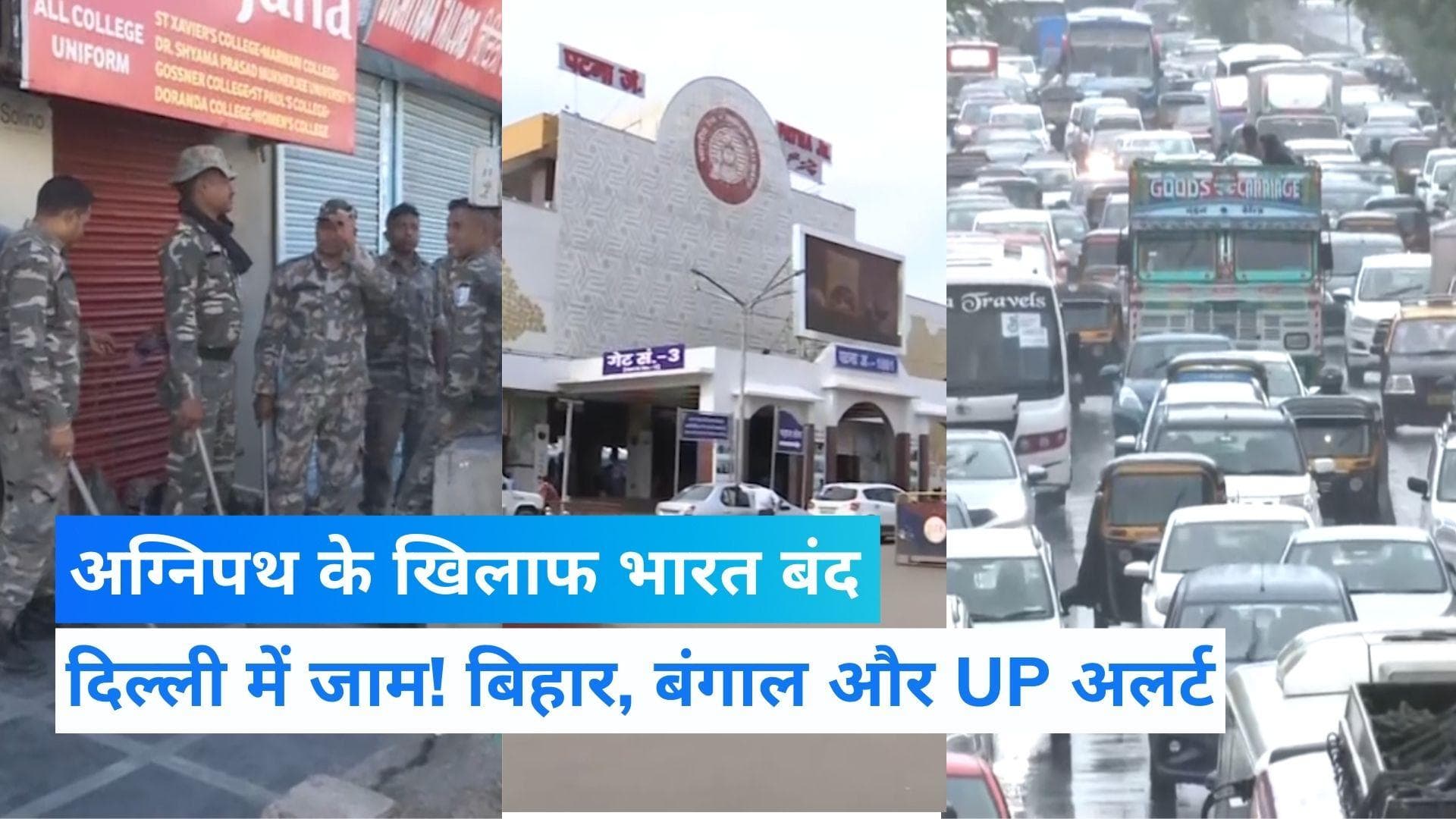 Bharat Bandh: देशभर में दिख रहा 'भारत बंद' का असर...! दिल्ली से लेकर बिहार तक अलर्ट