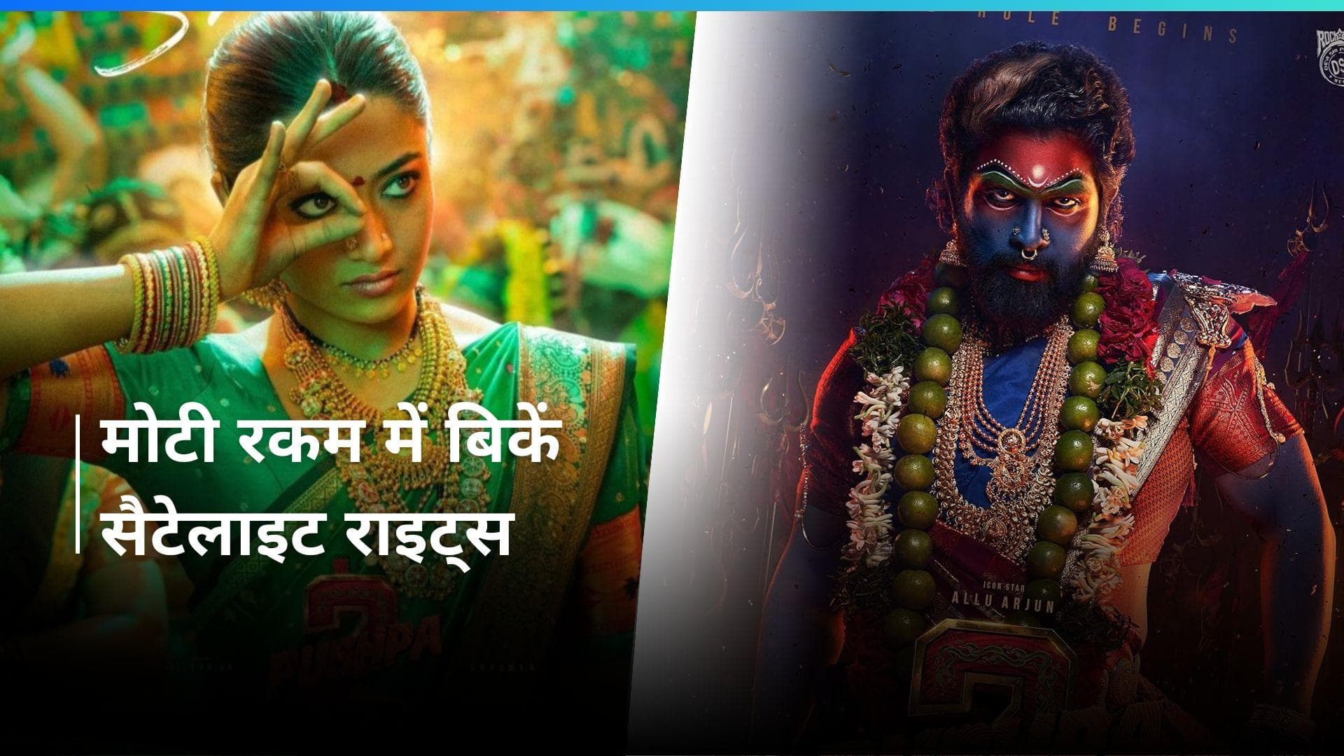 'Pushpa 2' के सैटेलाइट राइट्स इतने करोड़ रुपये में बिके, टीवी जगत में अल्लू अर्जुन की बड़ी डिमांड!