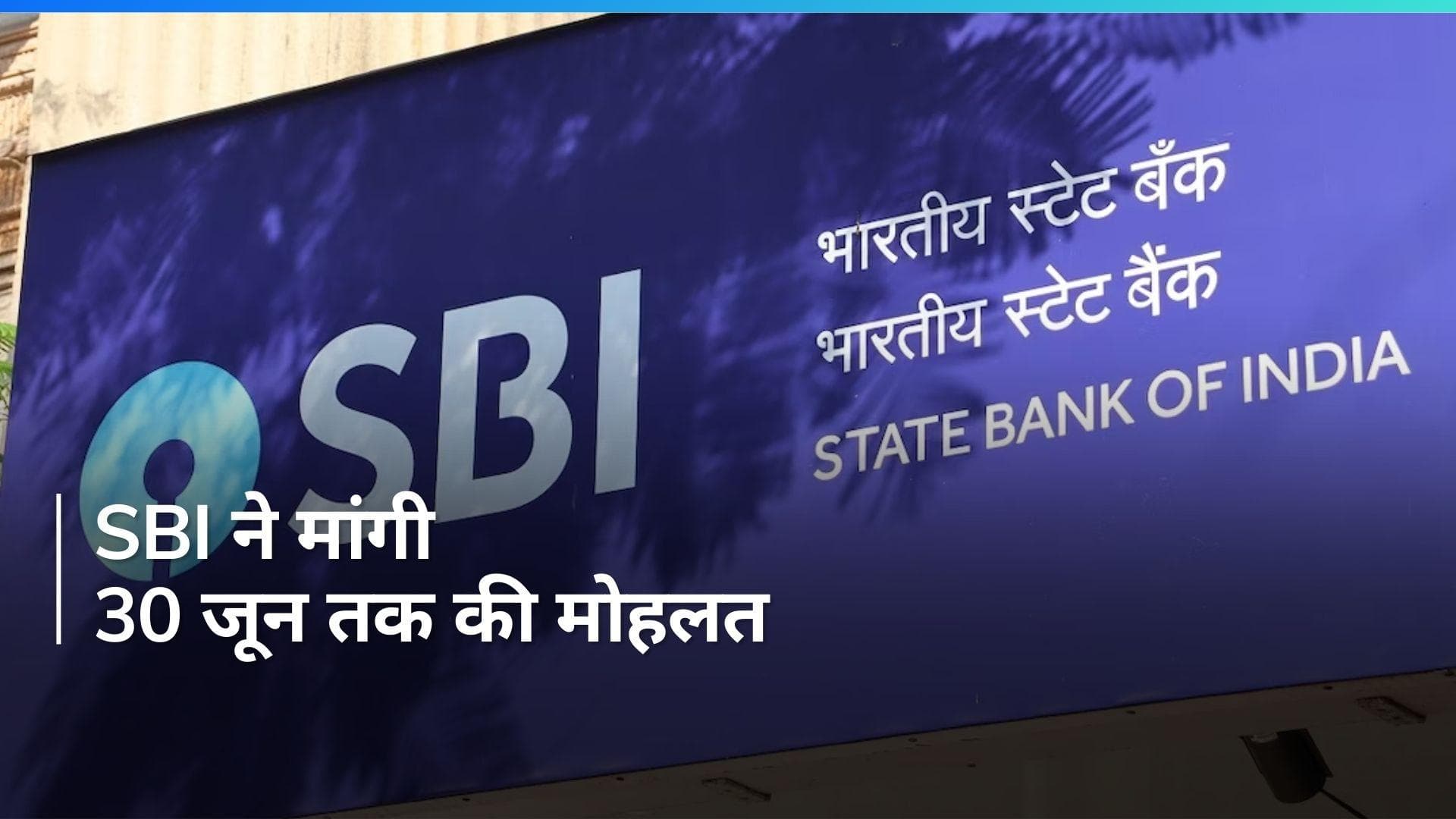Electoral Bonds की जानकारी देने के लिए SBI को चाहिए 30 जून तक का वक्त, SC से मांगी मोहलत