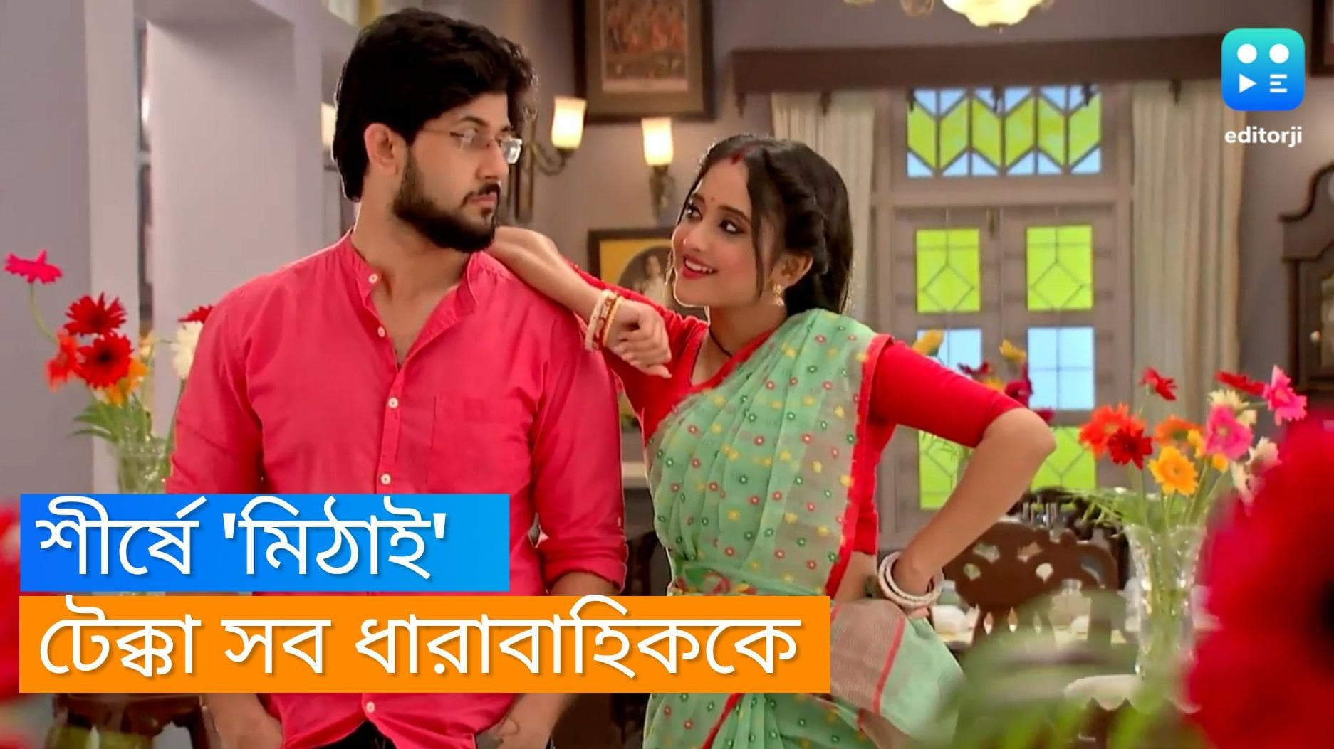 Mithai: ফের শীর্ষস্থানে ধারাবাহিক 'মিঠাই', গুলি খেয়ে নায়িকার মৃত্যুমুখে পৌঁছানোই তুঙ্গে তুলে দিল টিআরপি