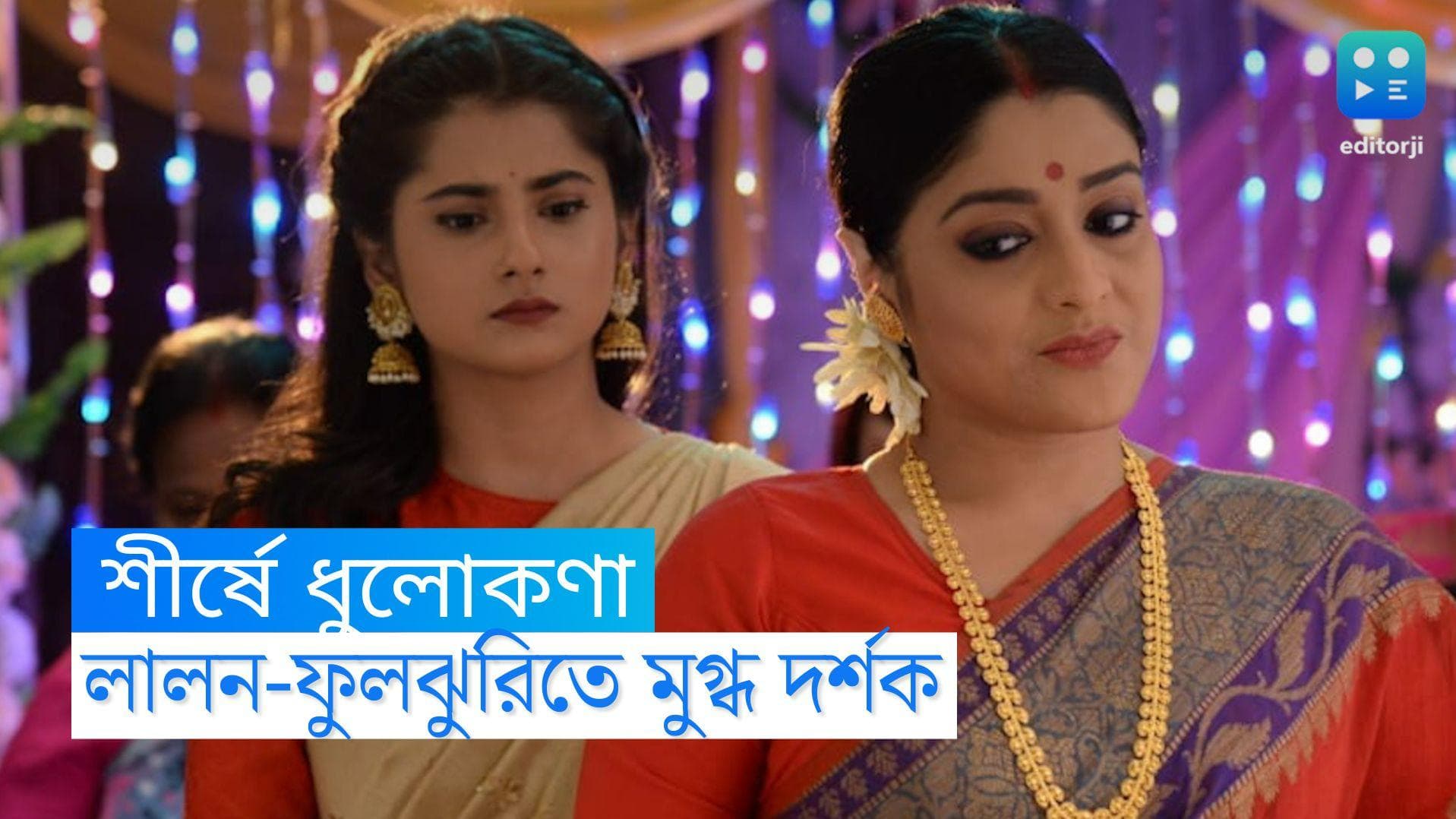 Tele serial TRP: লালন আর ফুলঝুরির ম্যাজিকে ফের মুগ্ধ দর্শক, এক নম্বরে 'ধুলোকণা', প্রাপ্ত নম্বর ৮.২