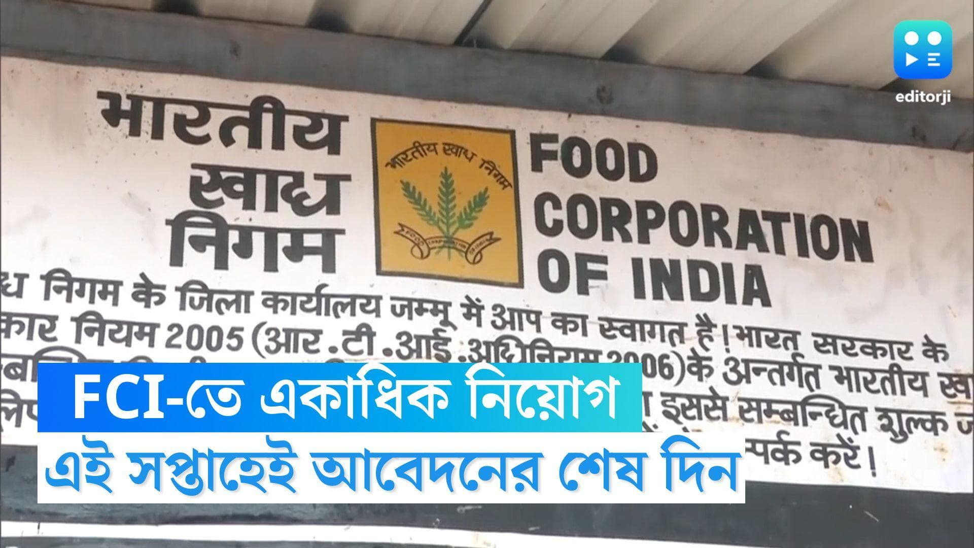 FCI Recruitment 2022: ফুড কর্পোরেশনে ৪০০০-এর বেশি পদে কর্মী নিয়োগ করবে কেন্দ্র 