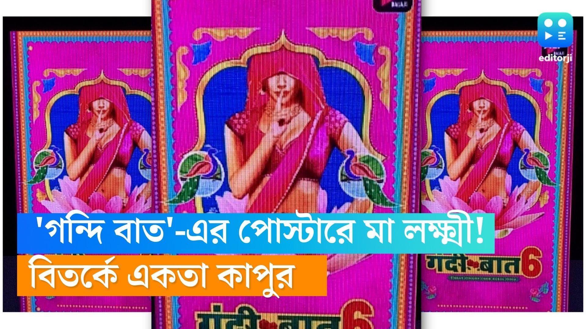 Ekta Kapoor: 'গন্দি বাত'-এর পোস্টারে মা লক্ষ্মী! একতা কাপুরের বিরুদ্ধে ফুঁসছে নেটপাড়ার একাংশ 