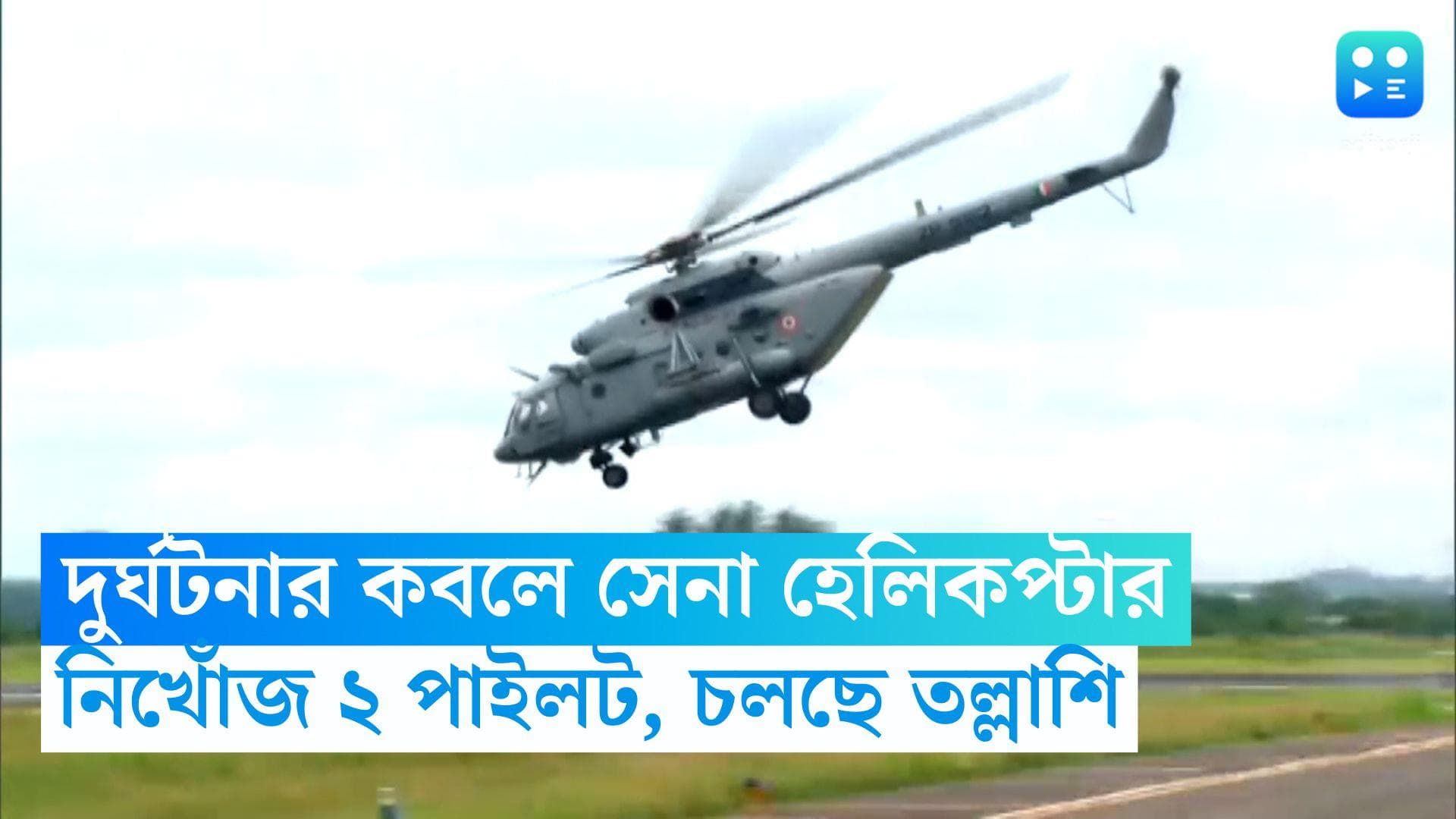 Arunachal Pradesh: অরুণাচল প্রদেশে দুর্ঘটনার কবলে সেনাবাহিনীর হেলিকপ্টার, নিখোঁজ ২ পাইলট, তল্লাশি চলছে