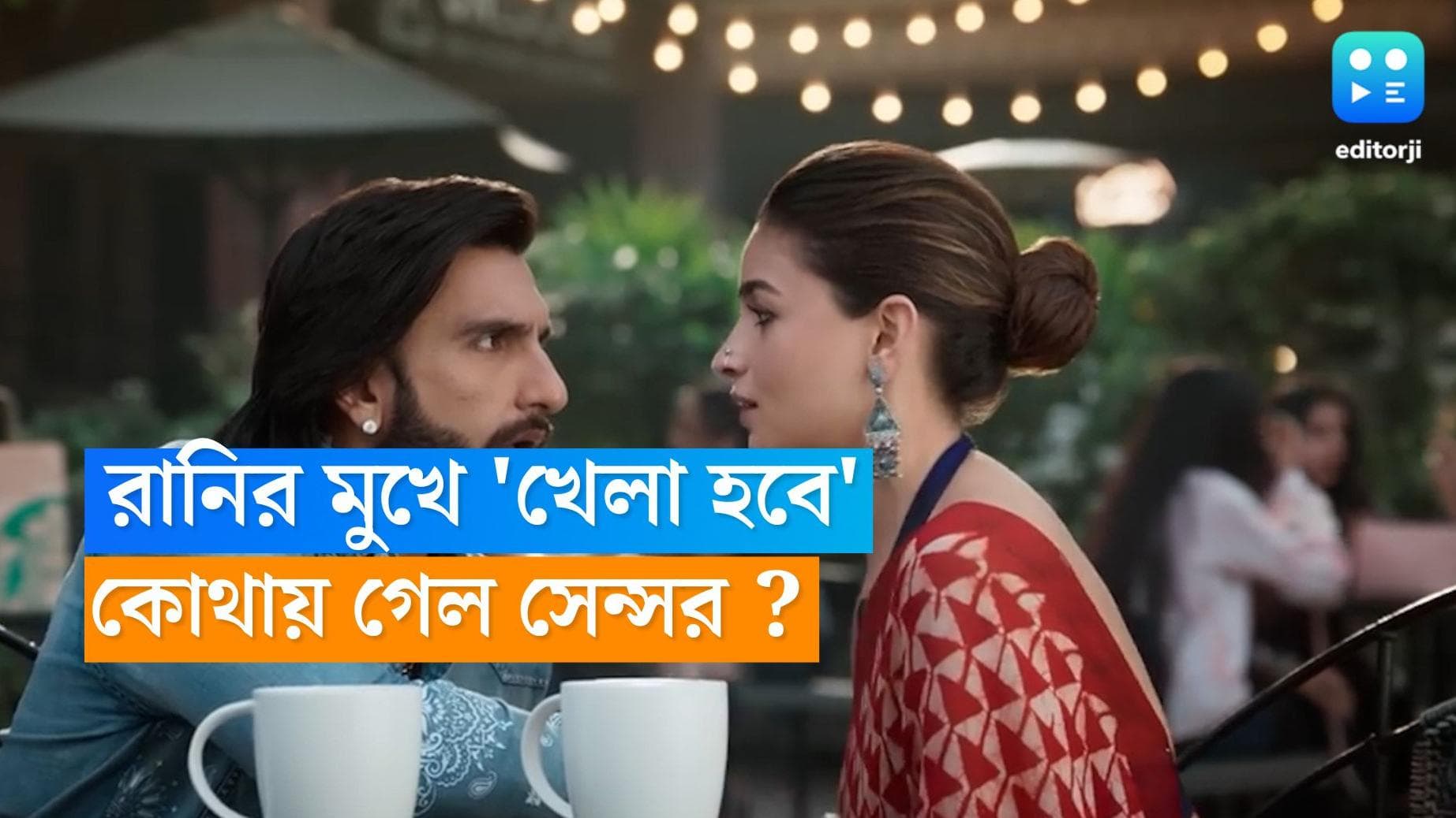 Rocky Aur Rani : আলিয়ার মুখে 'খেলা হবে', করণের সিনেমায় কোথায় সেন্সর, প্রশ্ন দর্শকদের মনে