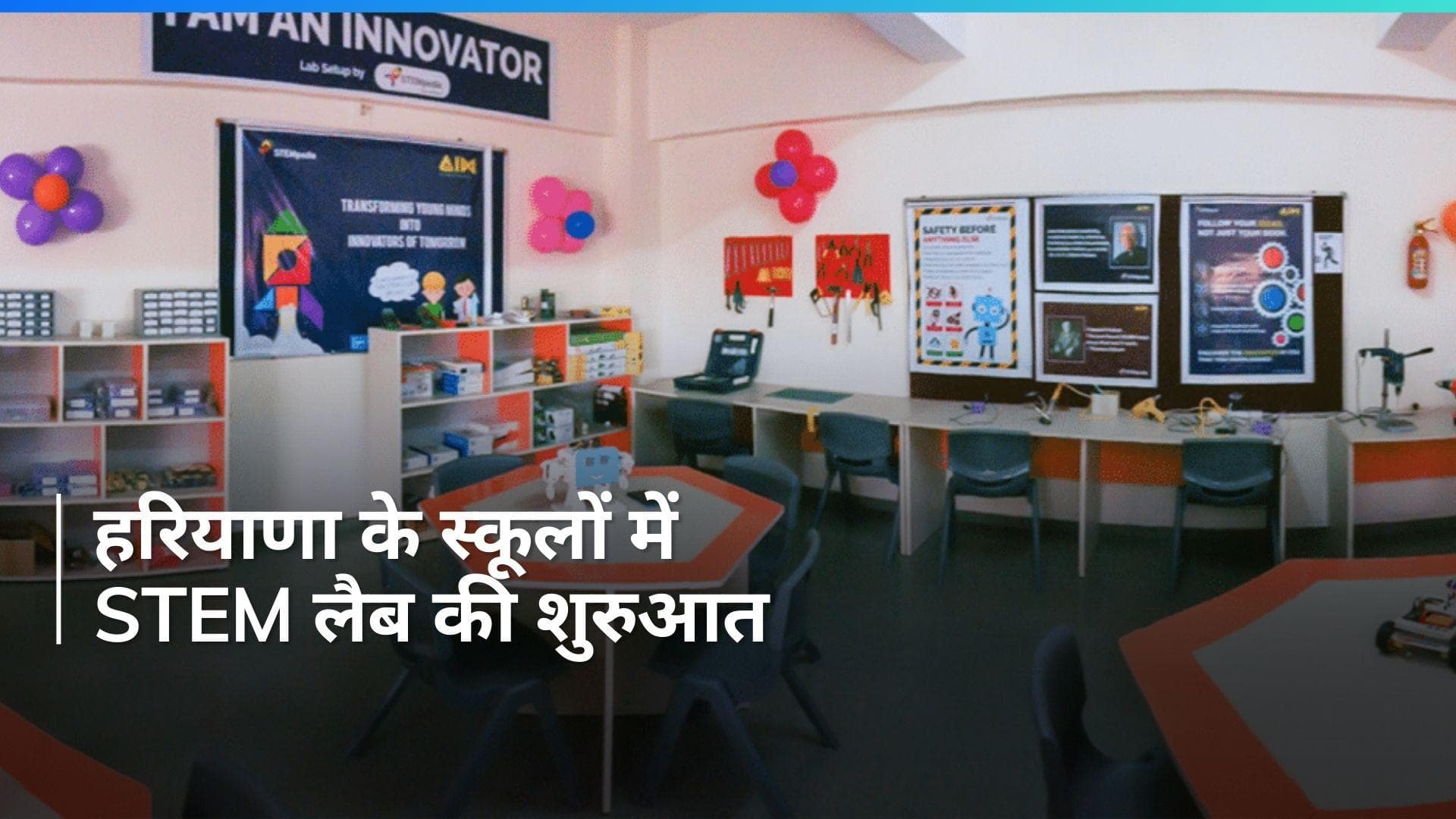 Haryana: 13 जिलों के सरकारी स्कूलों में STEM प्रयोगशालाएं होंगी लॉन्च 