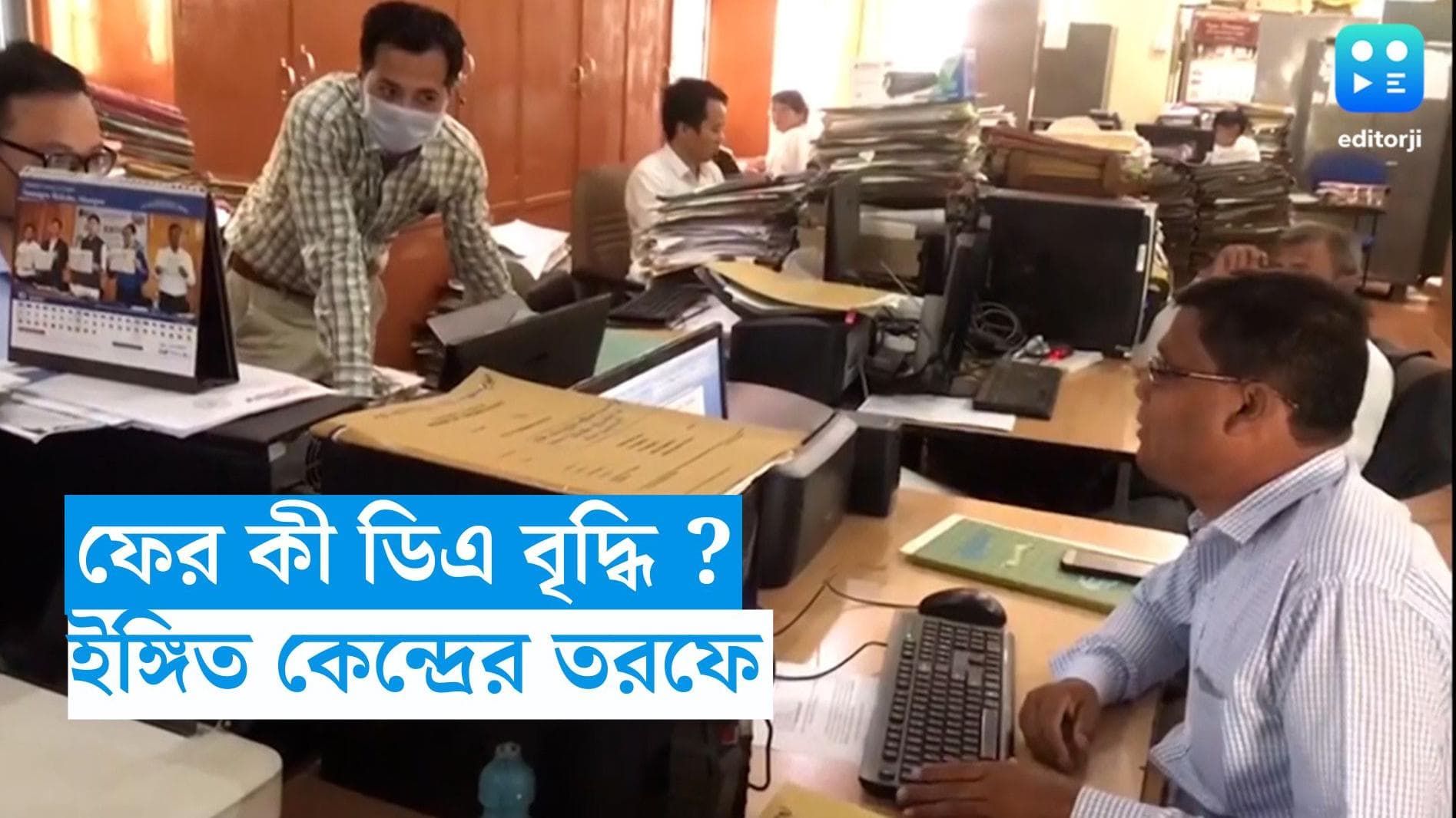 DA Hike : দু মাসের মধ্যে ফের ডিএ বৃদ্ধি ? ইঙ্গিত কেন্দ্রের তরফে