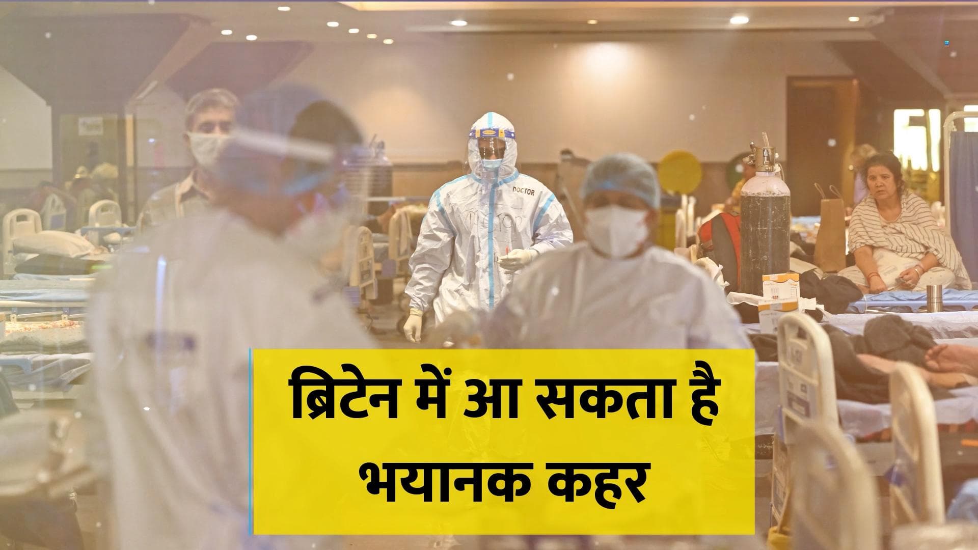 Britain में तेजी से बढ़ रहा है कोरोना का ओमिक्रॉन वेरिएंट, 75 हजार लोगों की ले सकता है जान 