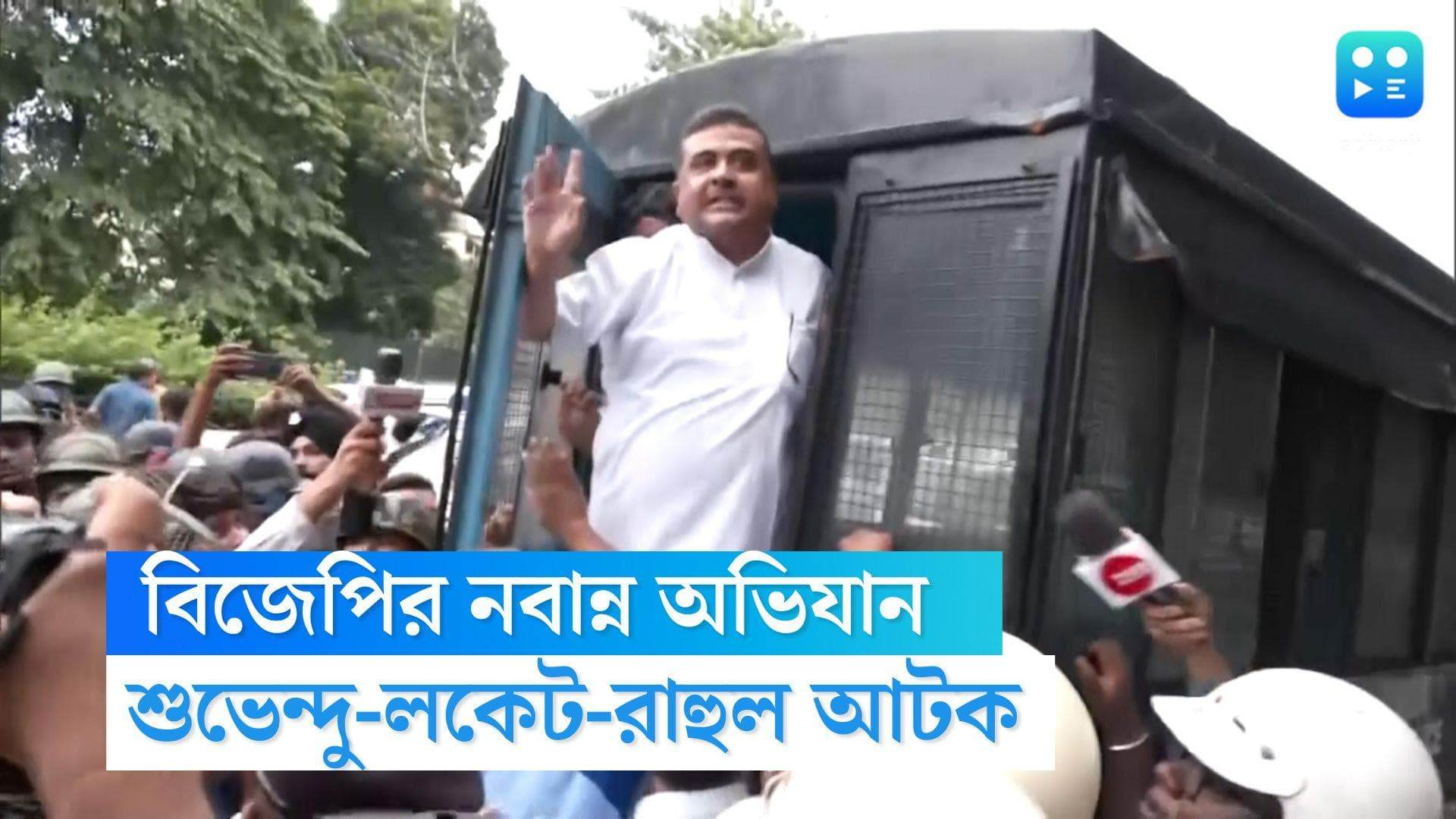 BJP Nabanna Rally :  নবান্ন অভিযানের শুরুতেই বাধা, পুলিশের হাতে আটক শুভেন্দু, লকেট, রাহুল সিনহা 