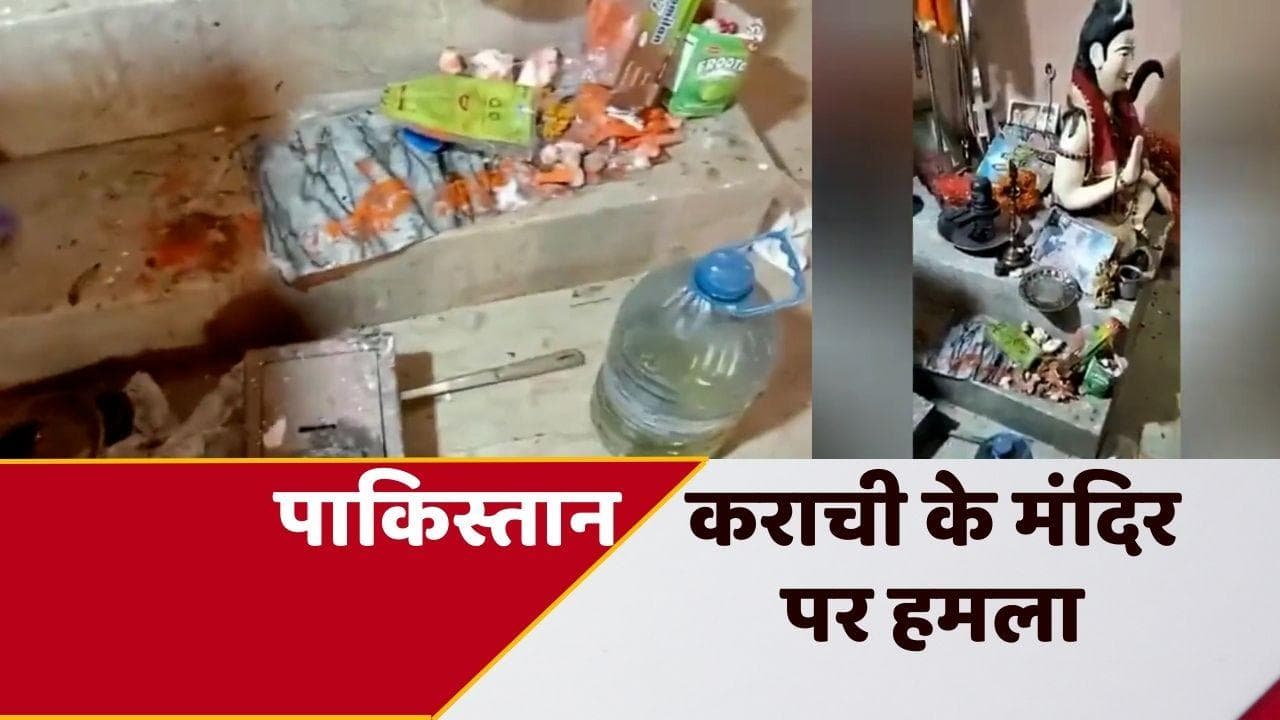 Pakistan: कराची के हिंदू मंदिर पर कट्टरपंथियों का हमला, तोड़ी मूर्तियां 