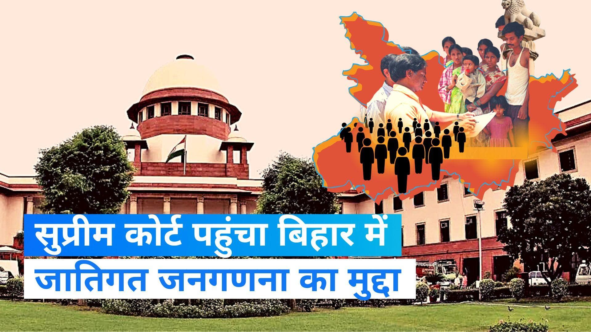 Caste Census In Bihar: बिहार में जातिगत जनगणना को सुप्रीम कोर्ट में चुनौती, संविधान के खिलाफ बताया