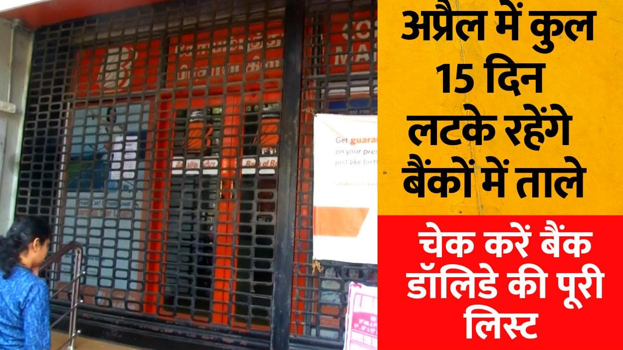 Bank Holiday: अप्रैल में कुल 15 दिन लटके रहेंगे बैंकों में ताले, चेक करें बैंक हॉलिडे की पूरी लिस्ट 