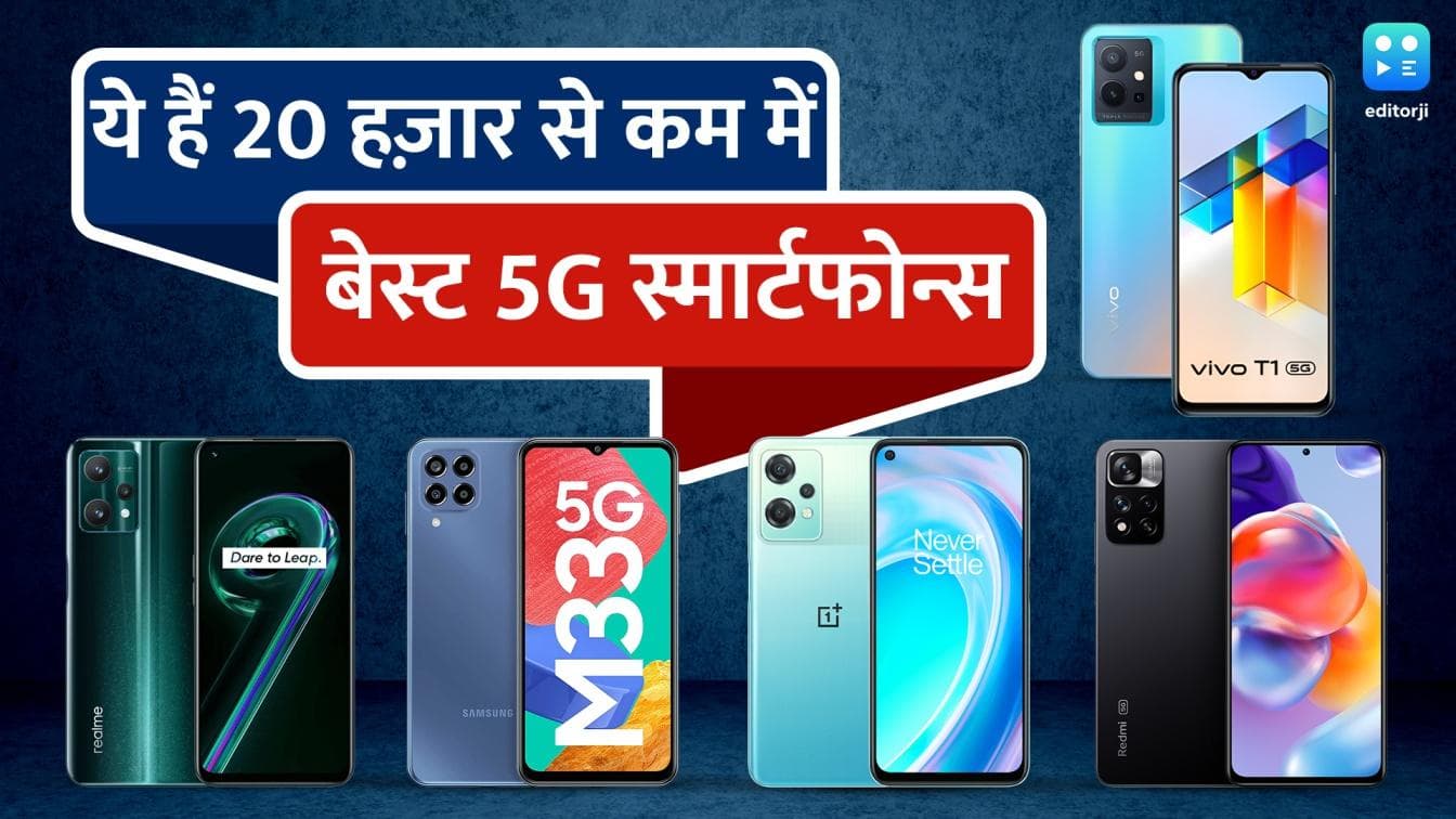 ये हैं 20 हज़ार से कम में बेस्ट 5G स्मार्टफोन्स; देखिये लिस्ट