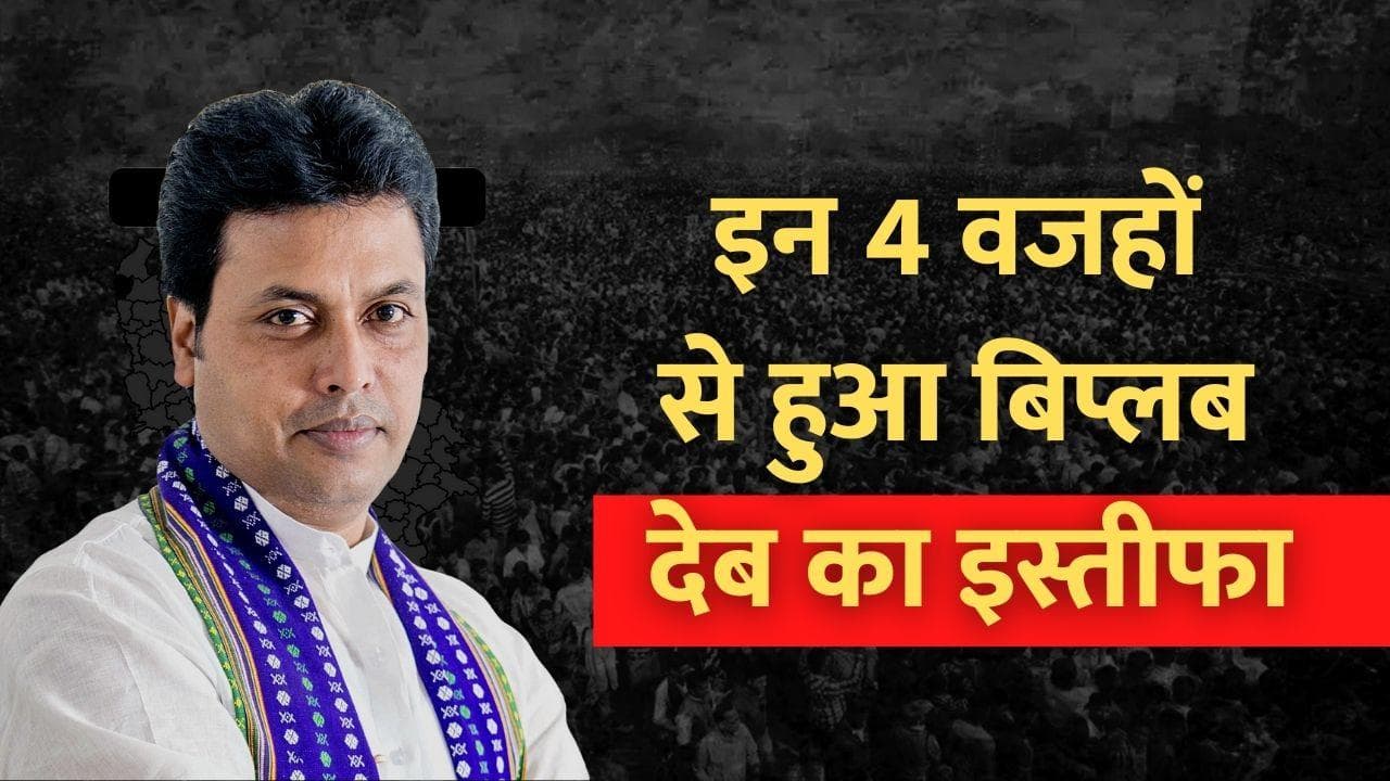 Biplab Deb Resign: त्रिपुरा में जिसने ढहाया लेफ्ट का किला, उसी से BJP ने लिया इस्तीफा, 4 मुख्य वजहें