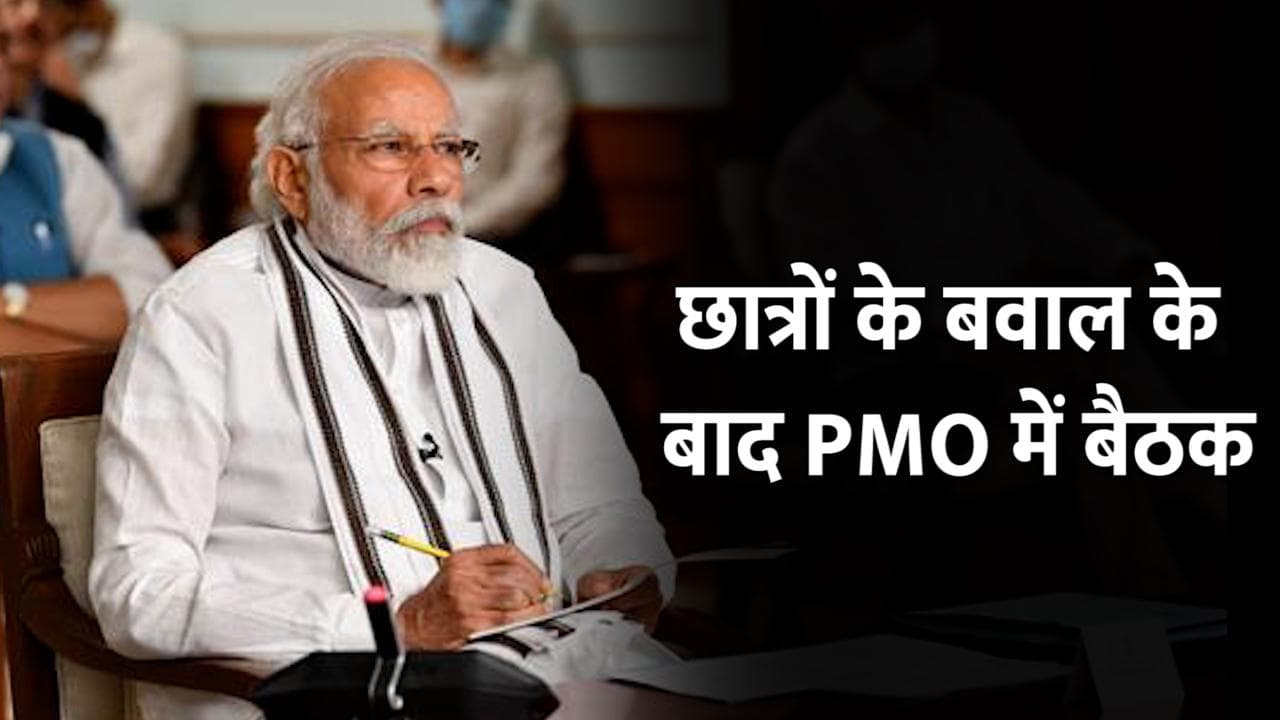 रेलवे भर्ती  मामला: छात्रों के हंगामे के बाद चर्चा के लिए PMO में हुई बैठक 