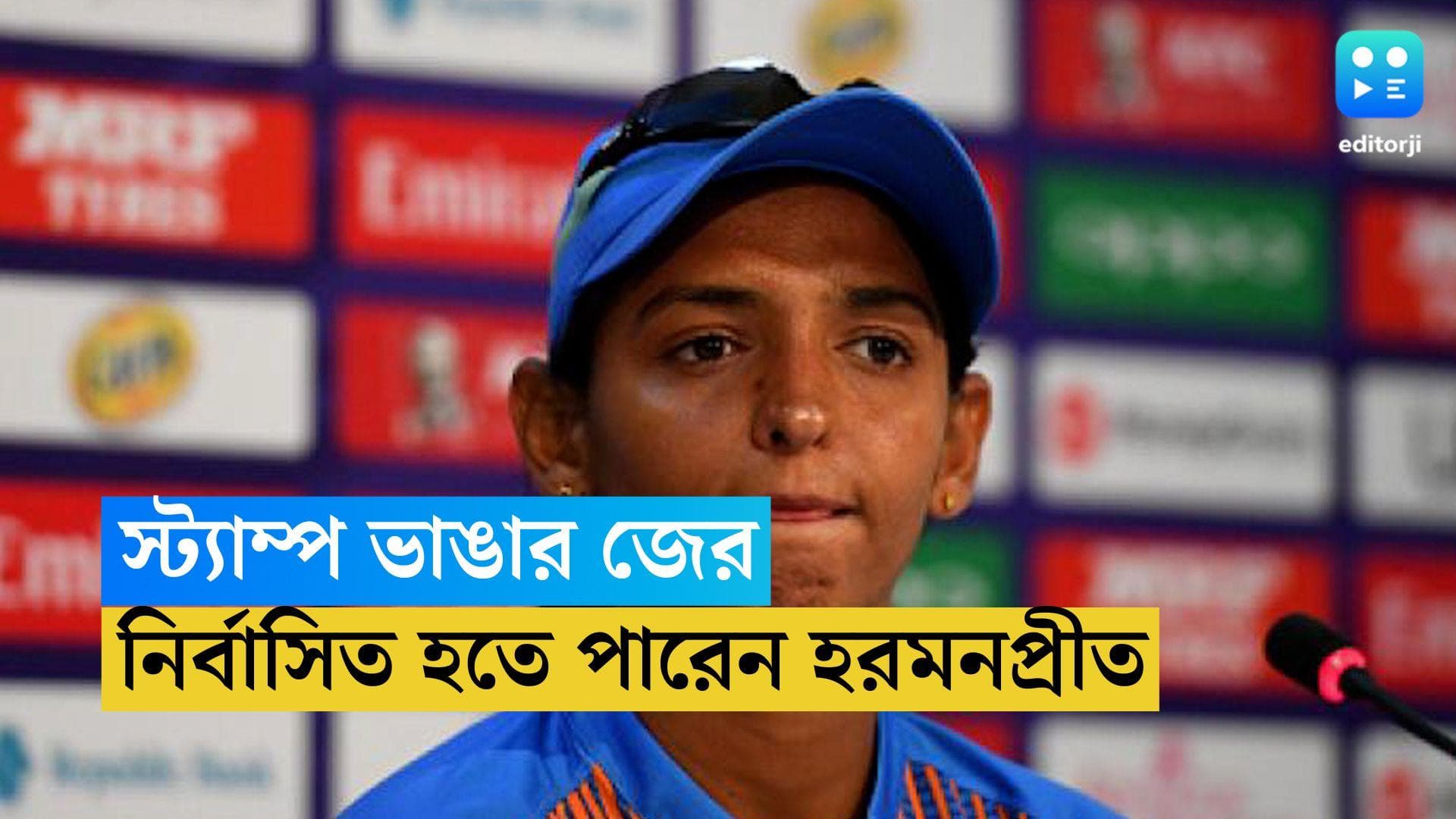 HarmanPreet Kaur: ম্যাচ টাই, সিরিজ ড্র,বাংলাদেশের বিরুদ্ধে স্ট্যাম্প ভাঙার অভিযোগ হরমনপ্রীতের বিরুদ্ধে